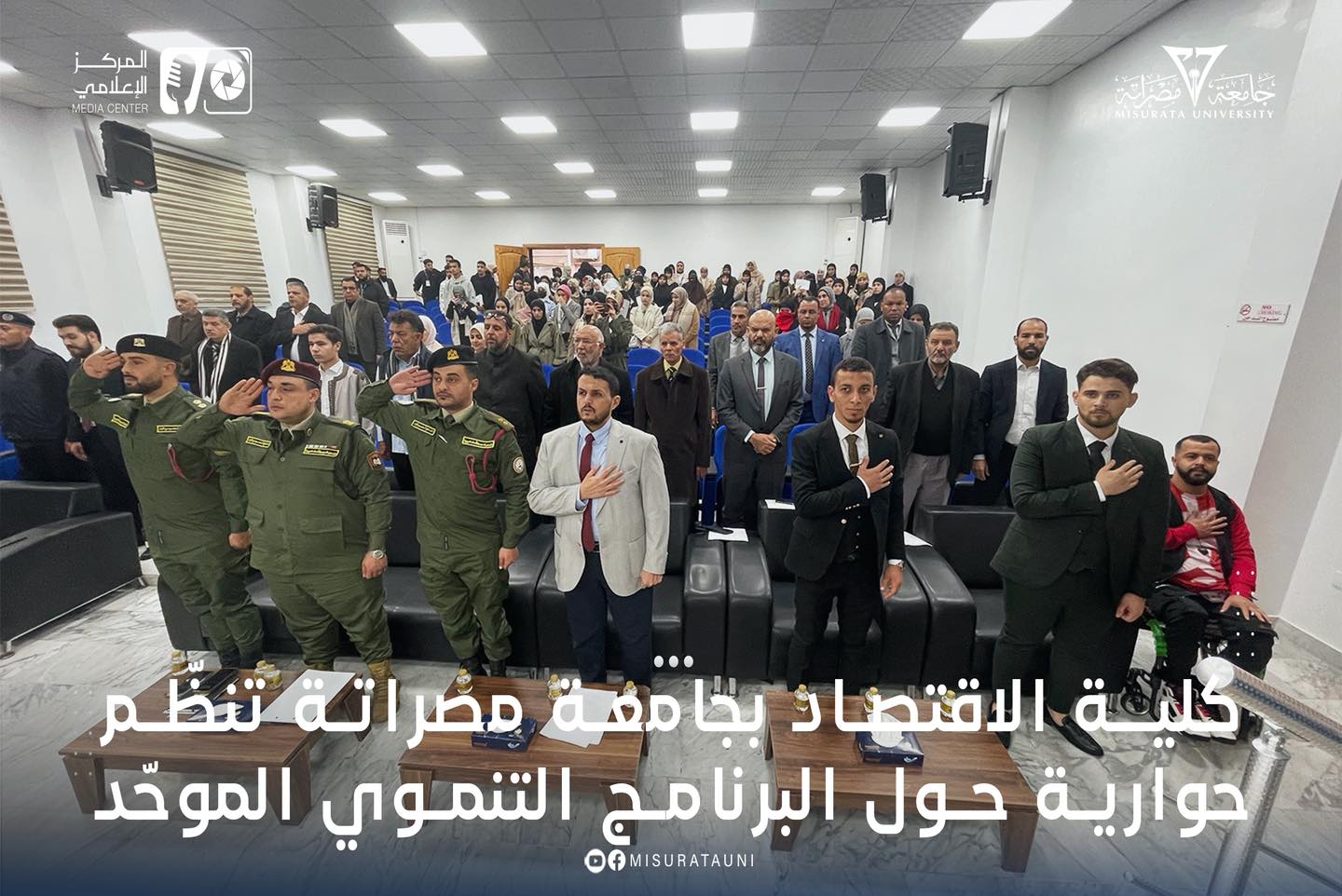 كلية الاقتصاد بجامعة مصراتة تنظّم حوارية حول البرنامج التنموي الموحّد