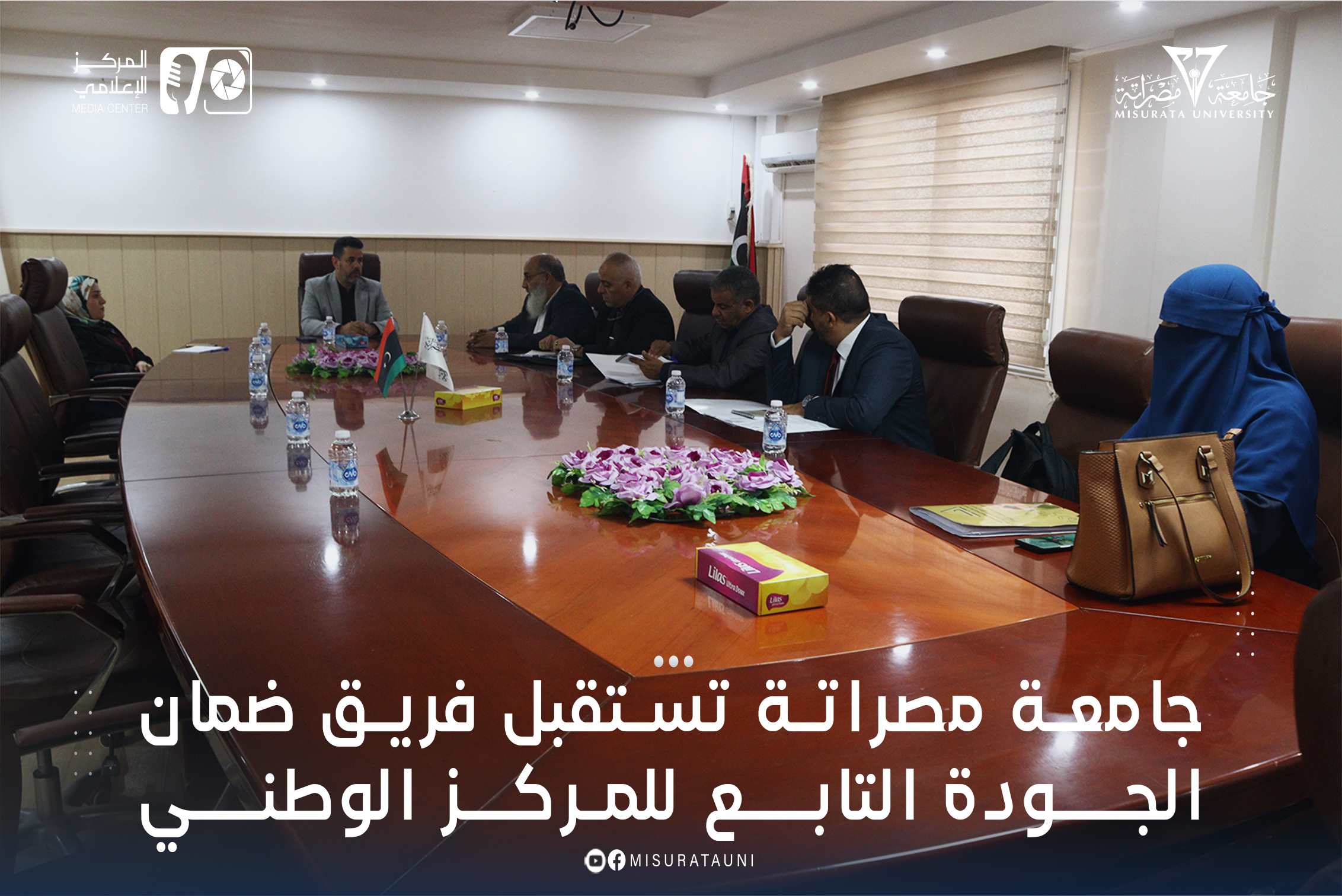 جامعة مصراتة تستقبل فريق ضمان الجــودة التابــع للمـركـز الوطنــي