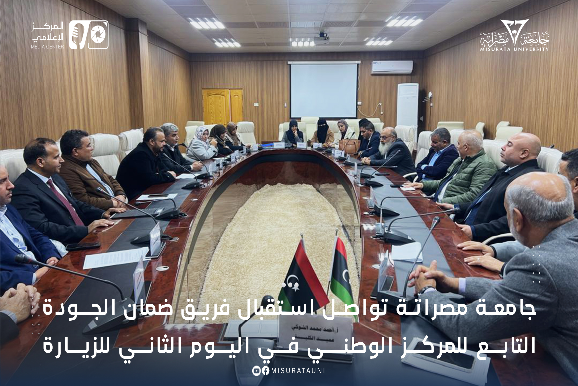 جامعة مصراتة تواصل استقبال فريق ضمان الجودة التابع للمركز الوطني في اليوم الثاني للزيارة