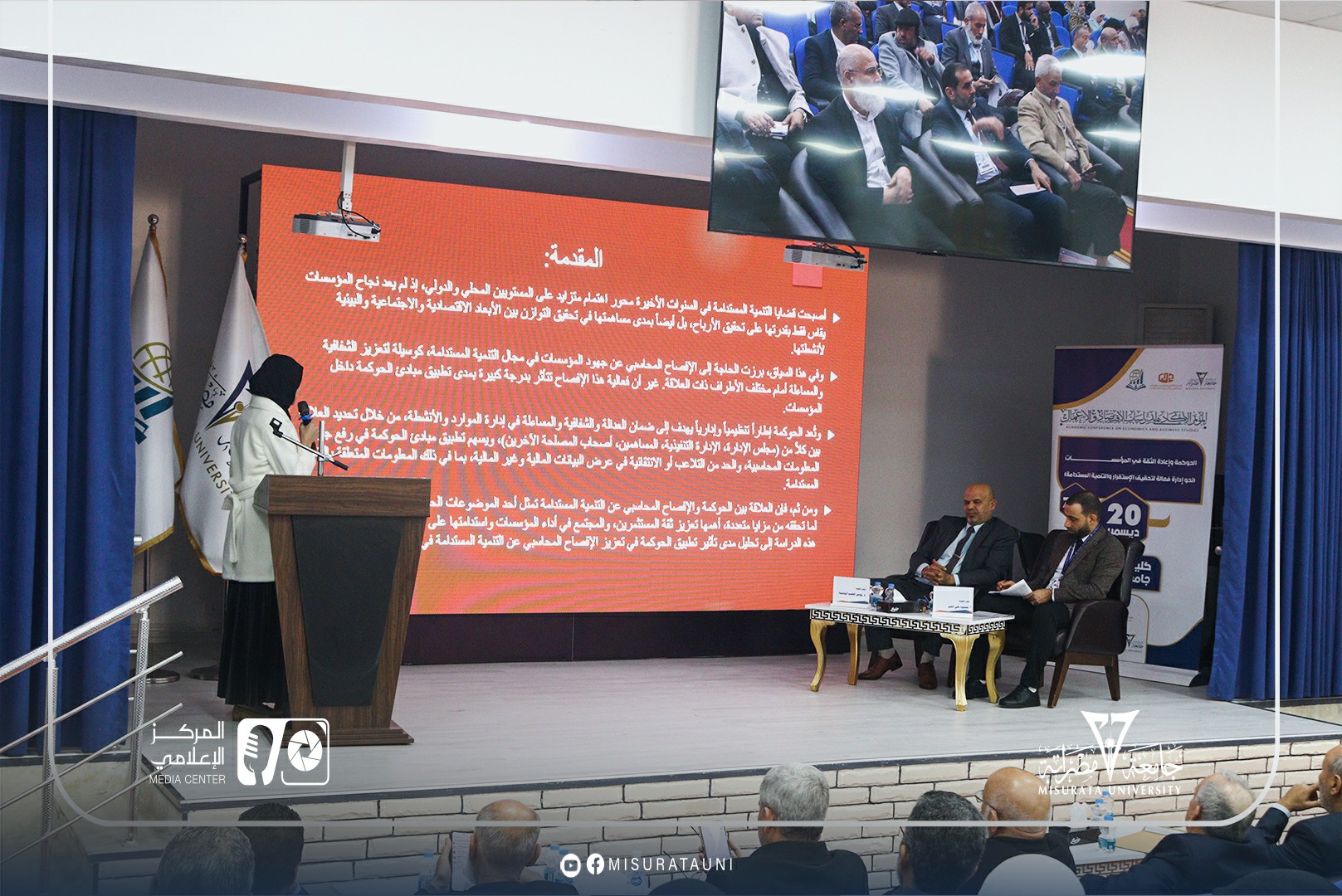 كلية الاقتصاد والعلوم السياسية بجامعة مصراتة تحتضن المؤتمر الأكاديمي السابع لدراسات الاقتصاد والأعمال