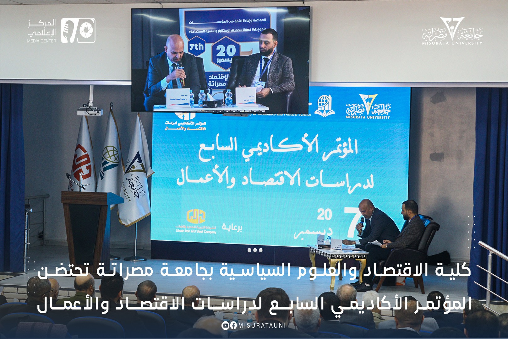 كلية الاقتصاد والعلوم السياسية بجامعة مصراتة تحتضن المؤتمر الأكاديمي السابع لدراسات الاقتصاد والأعمال