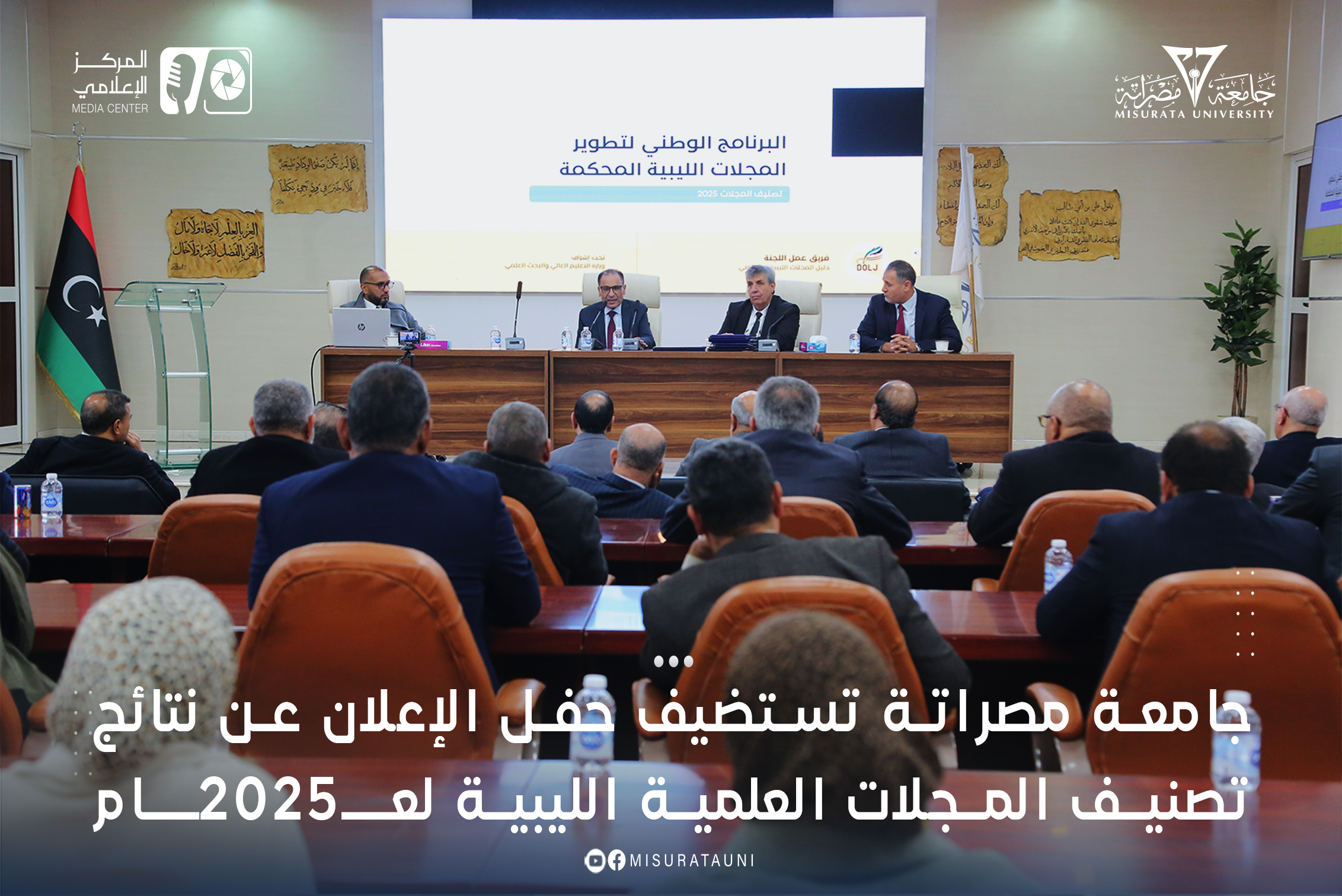 جامعة مصراتة تستضيف حفل الإعلان عن نتائج تصنيف المجلات العلمية الليبية لعام 2025م