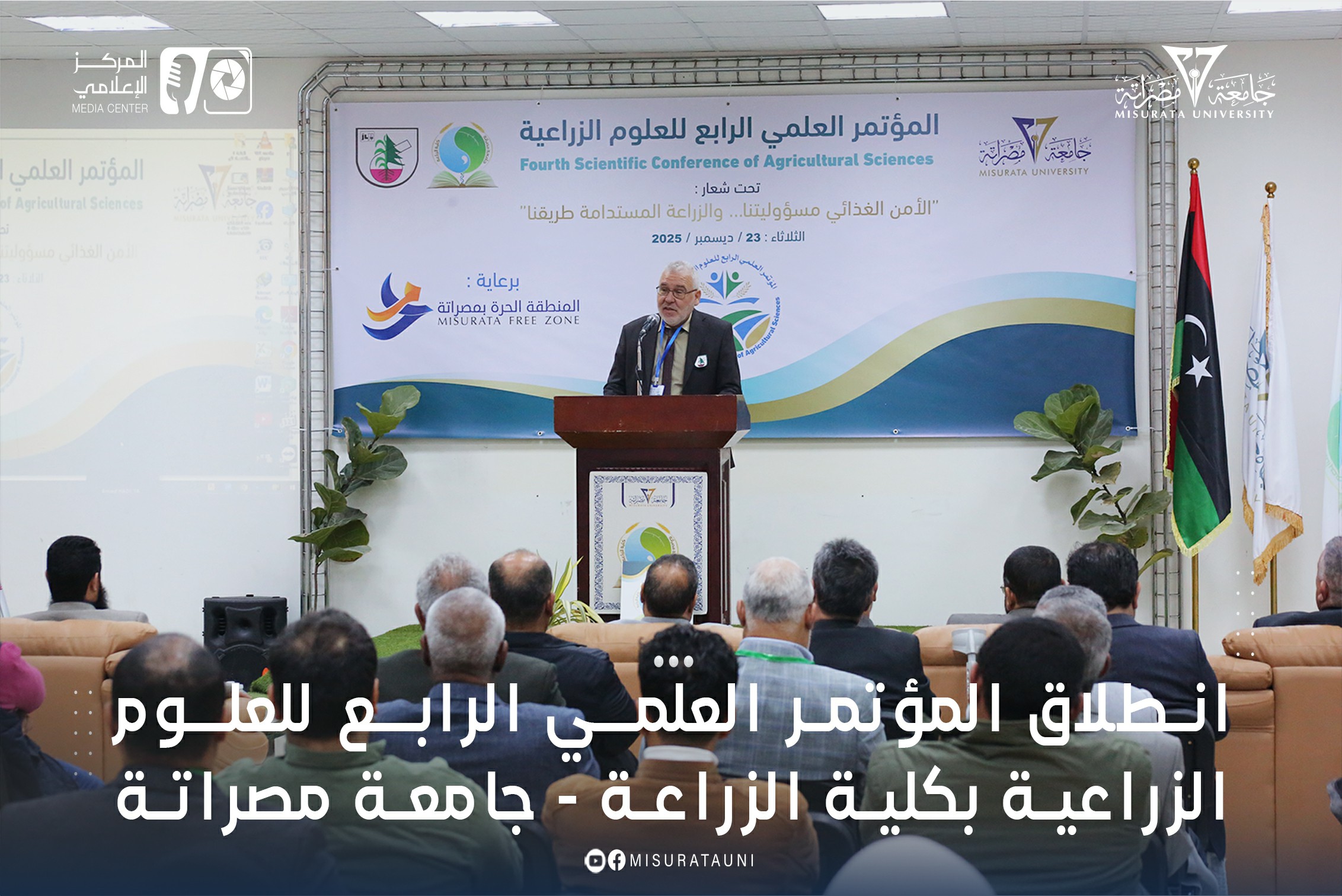 انطلاق المؤتمر العلمي الرابع للعلوم الزراعية بكلية الزراعة - جامعة مصراتة