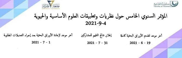 تُعلن كلية العلوم عن المؤتمر السنوي الخامس حول نظريات وتطبيقات العلوم الأساسية والحيوية