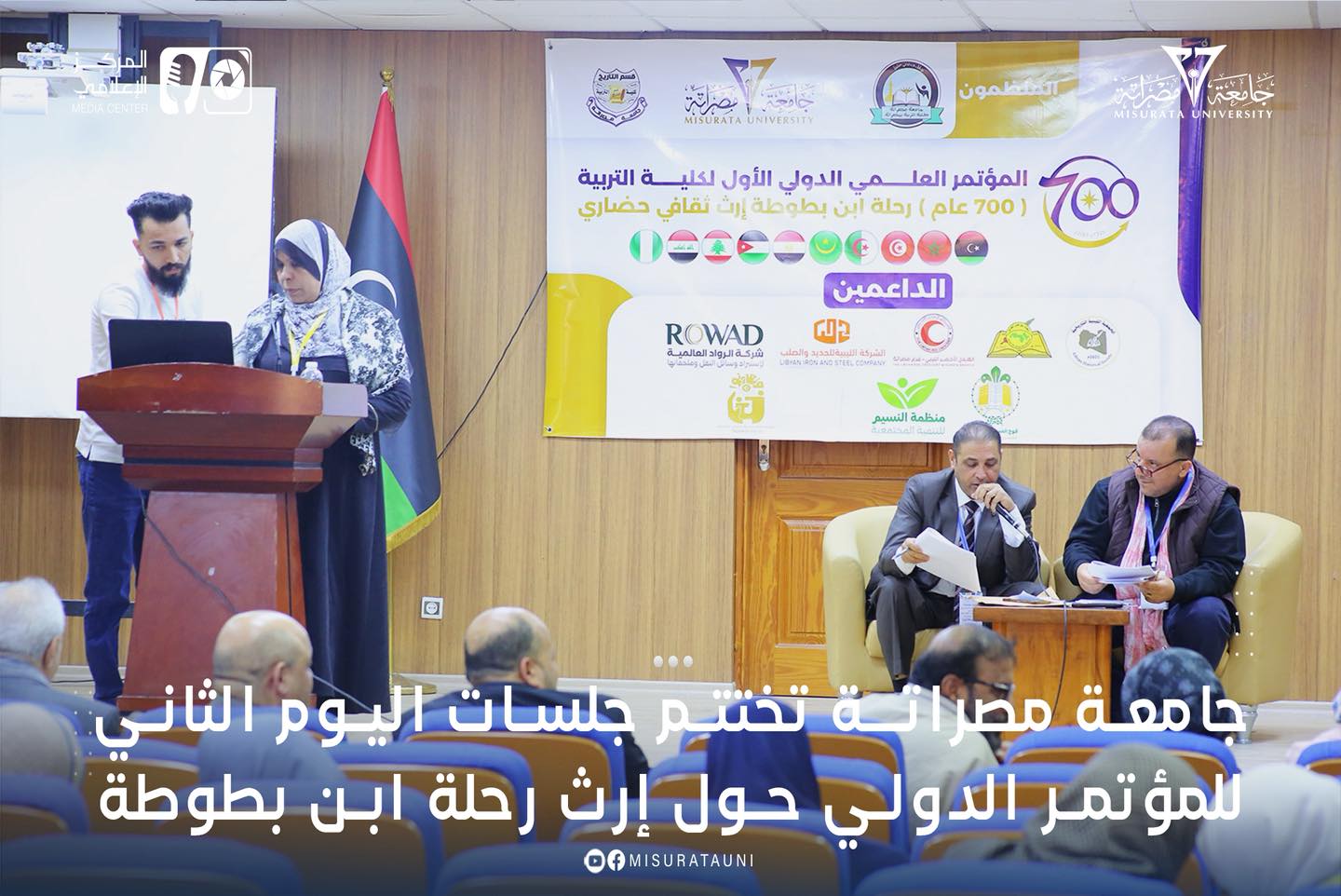 جامعة مصراتة تختتم جلسات اليوم الثاني للمؤتمر الدولي حول إرث رحلة ابن بطوطة