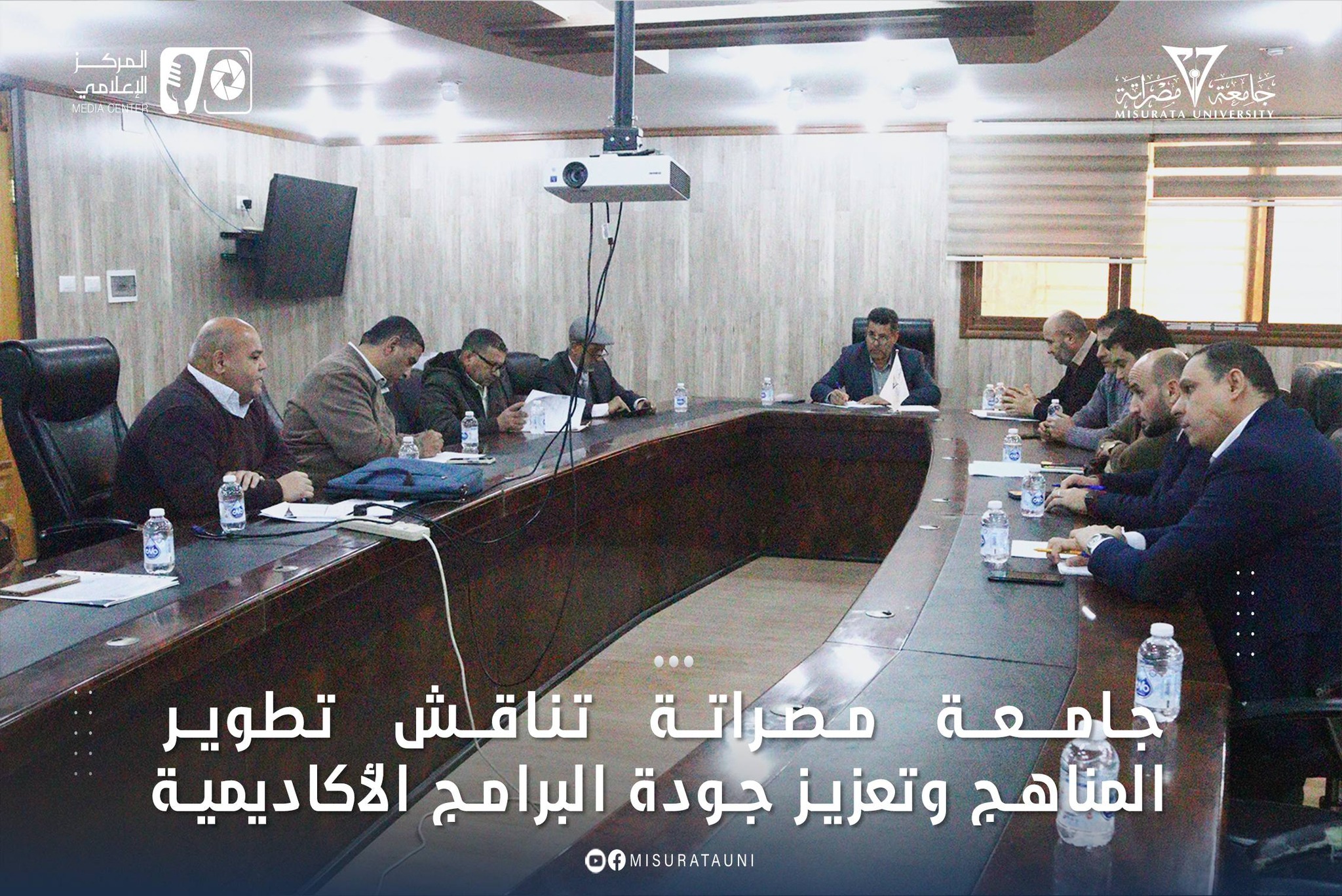 جامعة مراتة تناقش توير المناهج وتعزيز جودة البرامج الأكاديمية