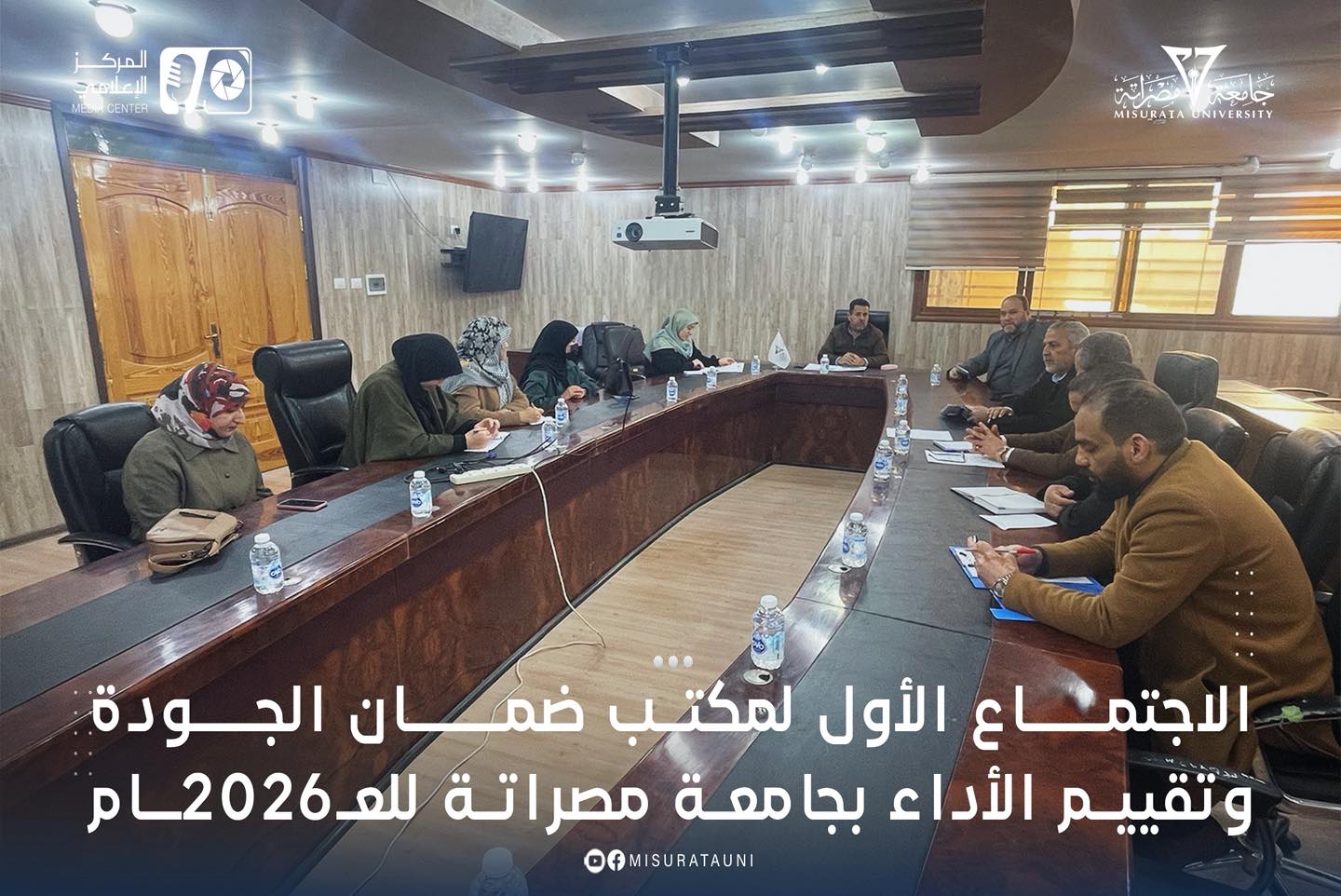 الاجتماع الأول لمكتب ضمان الجودة وتقييم الأداء بجامعة مصراتة للعام 2026م