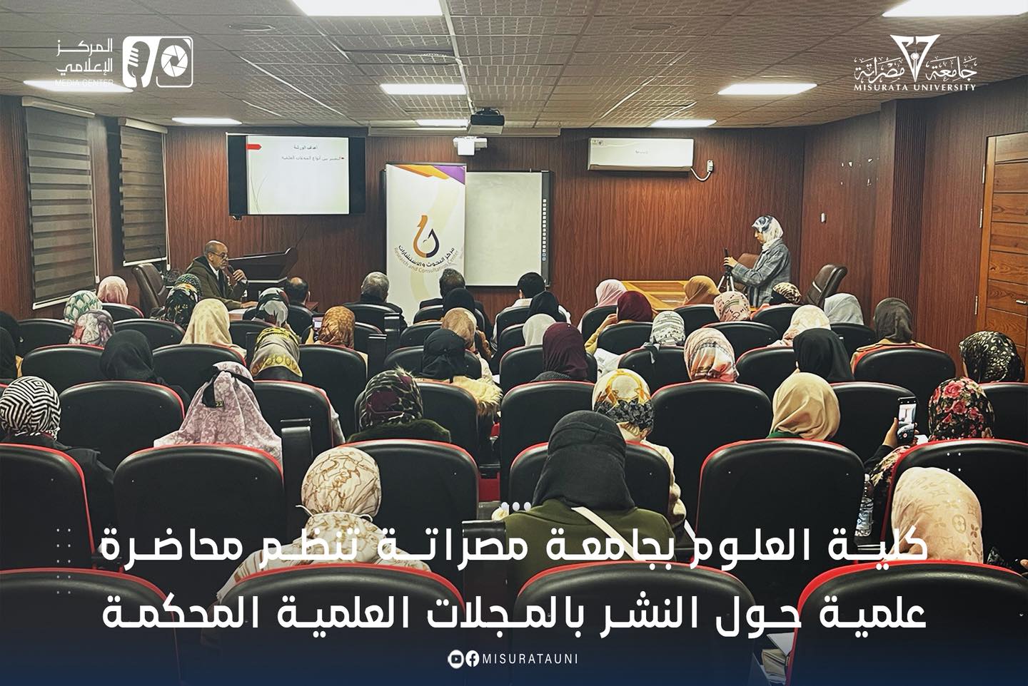 كلية العلوم بجامعة مصراتة تنظم محاضرة علمية حول النشر بالمجلات العلمية المحكمة