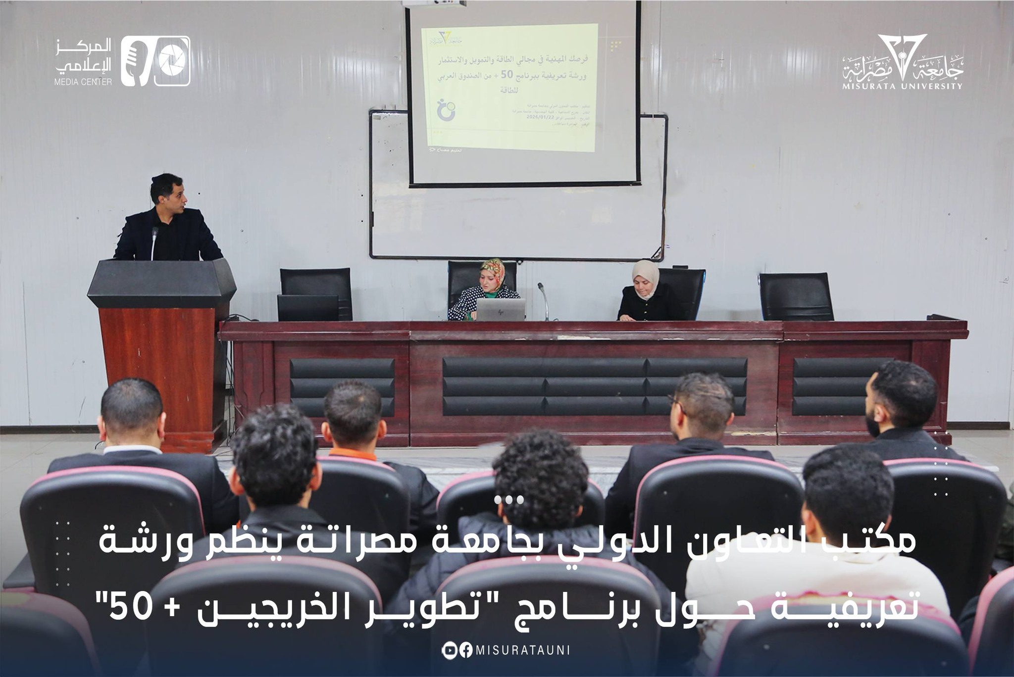 مكتب التعاون الدولي بجامعة مصراتة ينظم ورشة تعريفية حول برنامج +50