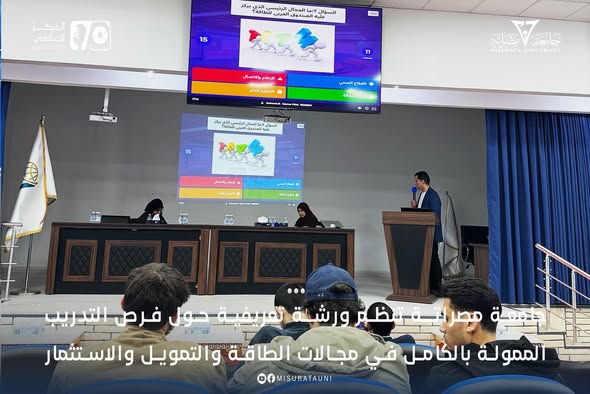 جامعة مصراتة تنظم ورشة تعريفية حول فرص التدريب الممولة بالكامل في مجالات الطاقة والتمويل والاستثمار