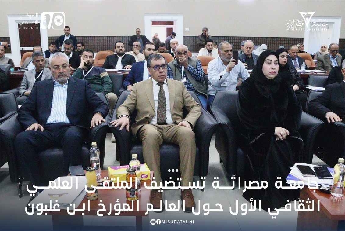 جامعة مصراتة تستضيف الملتقى العلمي الثقافي الأول حول العالم المؤرخ ابن غلبون