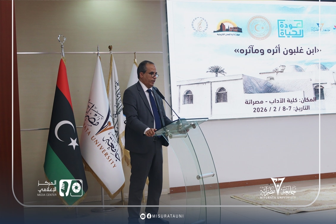 جامعة مصراتة تستضيف الملتقى العلمي الثقافي الأول حول العالم المؤرخ ابن غلبون