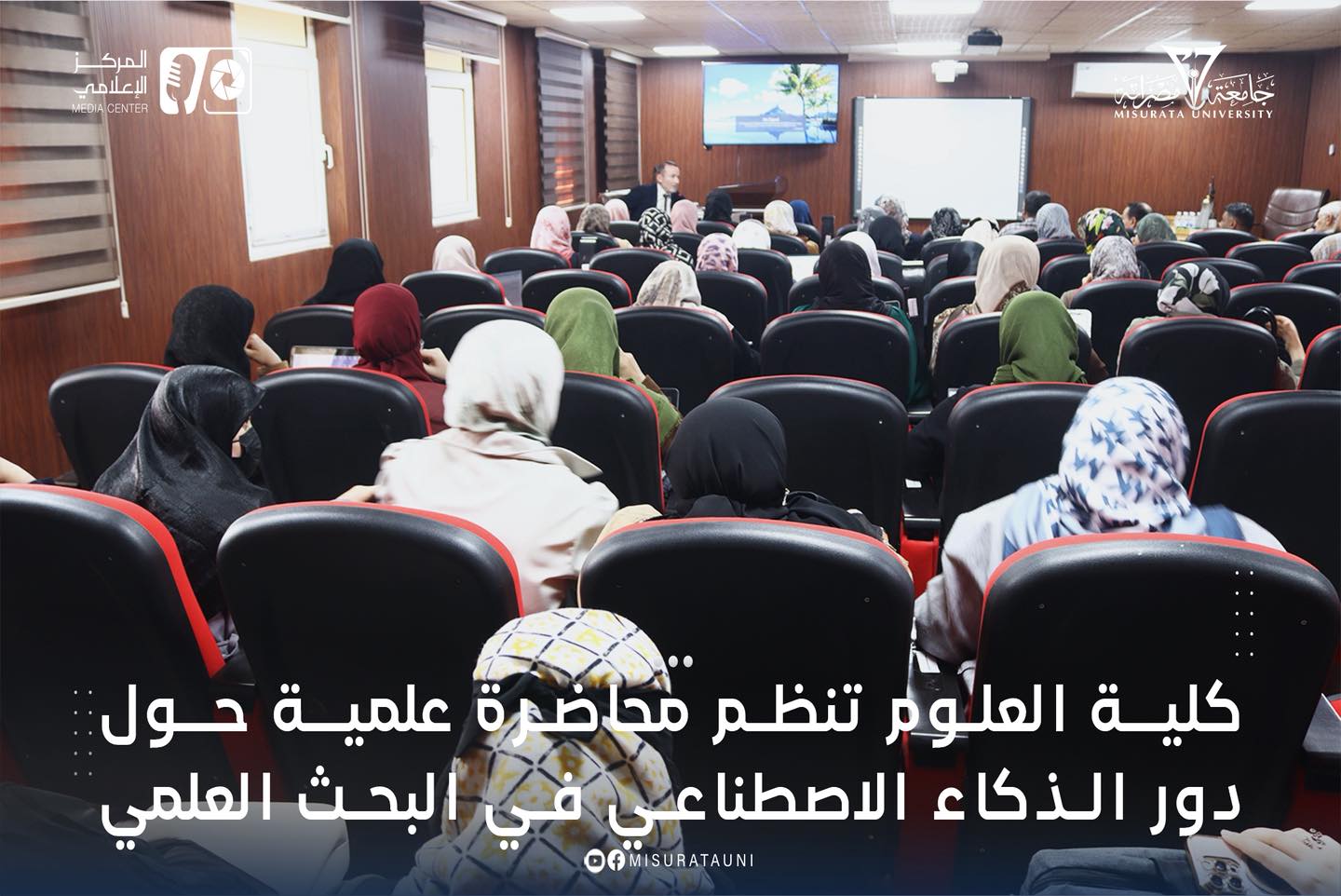 كلية العلوم تنظم محاضرة علمية حول دور الذكاء الاصطناعي في البحث العلمي