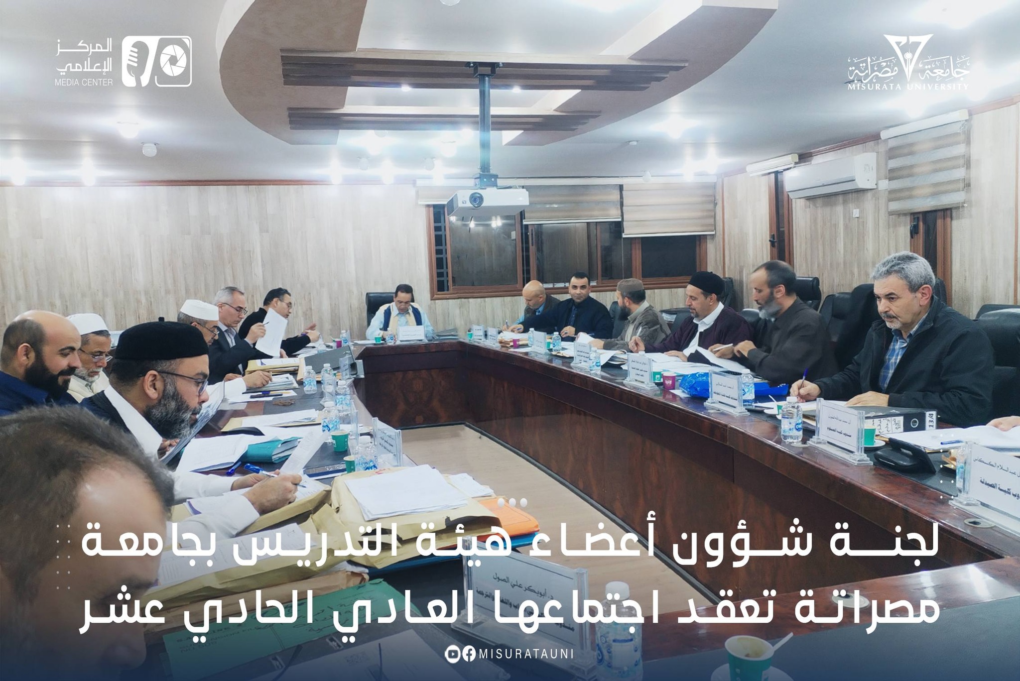 لجنة شؤون أعضاء هيئة التدريس بجامعة مصراتة تعقد اجتماعها العادي الحادي عشر