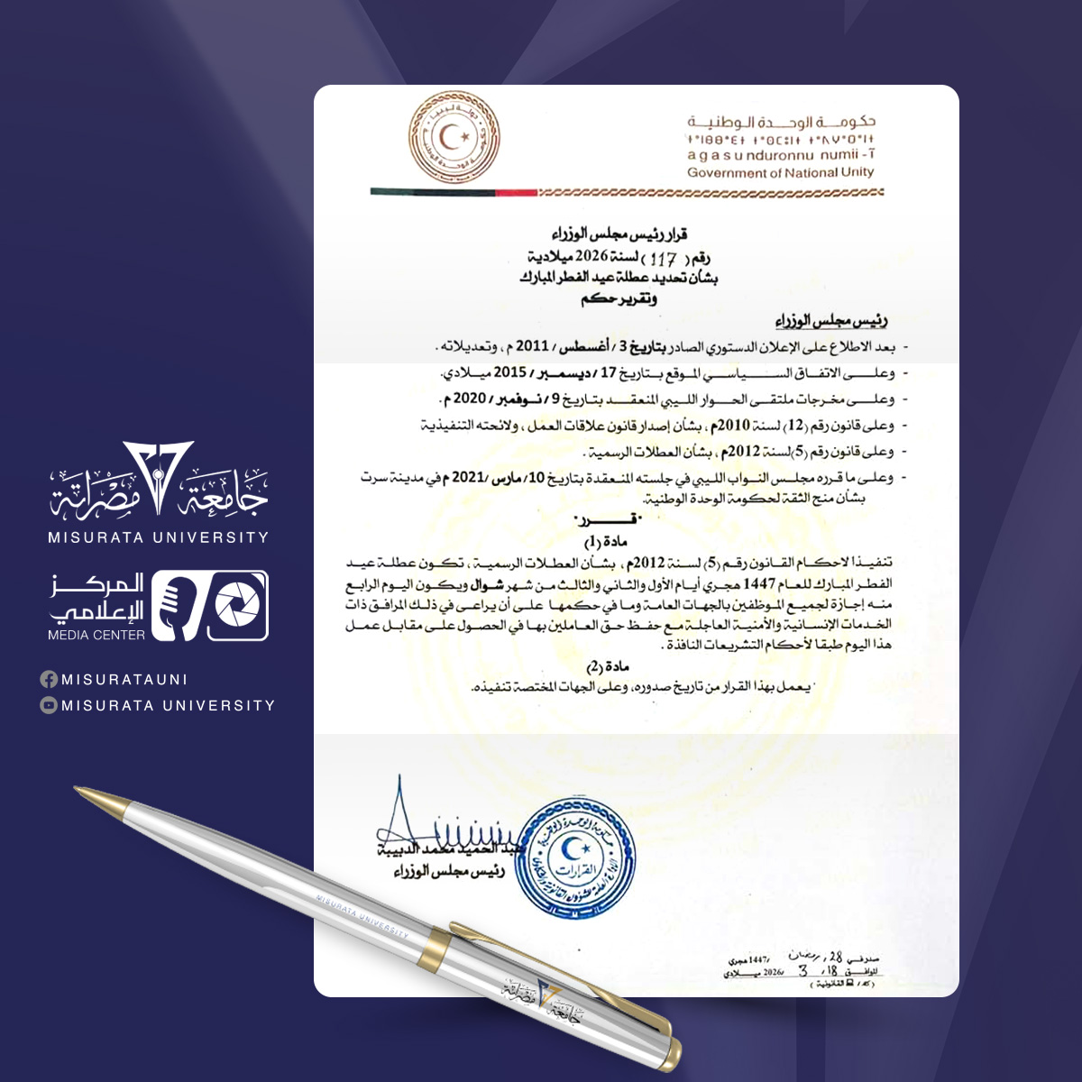 #قرار #رئيس_مجلس_الوزراء رقم (117) لسنة 2026م بشأن عطلة #عيد_الفطر_المبارك للعام 1447هـ: