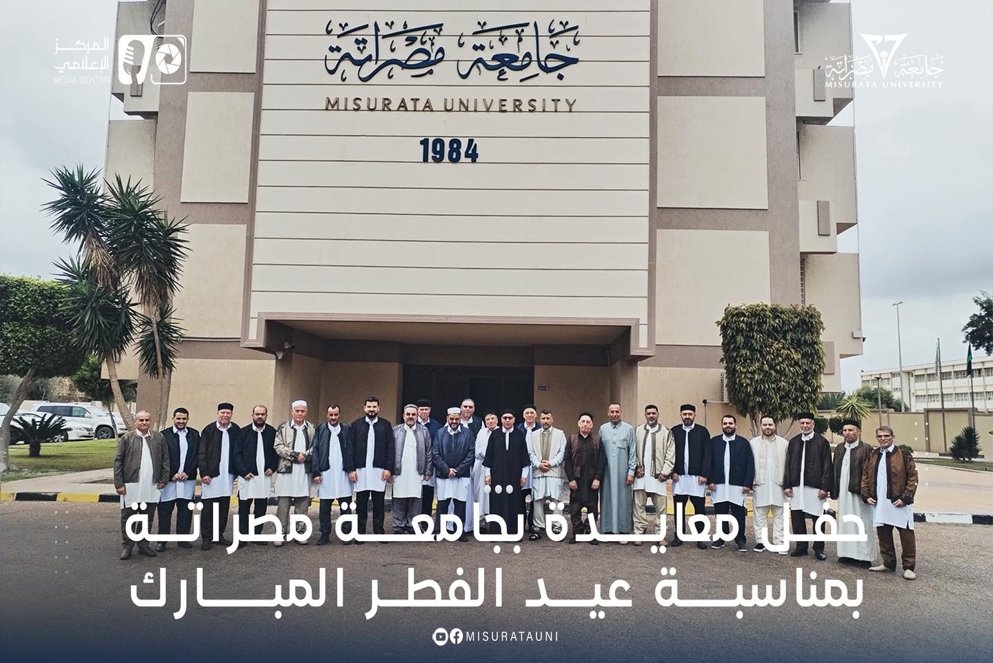 حفل معايدة بجامعة مصراتة بمناسبة عيد الفطر