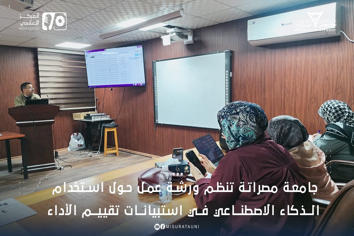 جامعة مصراتة تنظم ورشة عمل حول استخدام الذكاء الاصطناعي في استبيانات تقييم الأداء