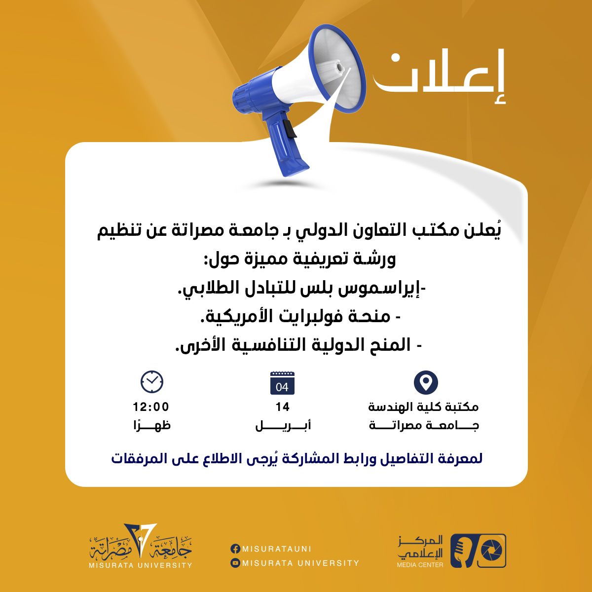 #إعلان عن ورشة تعريفية حول فرص الدراسة بالخارج