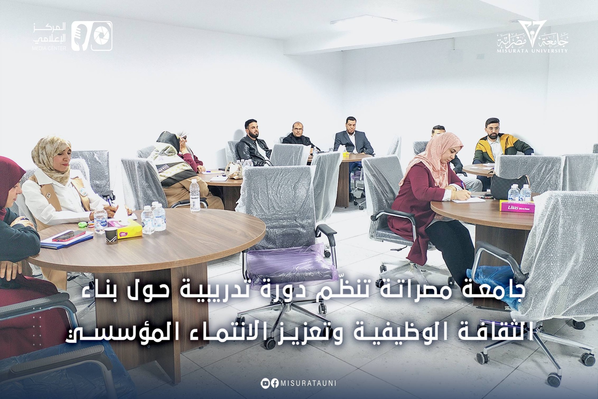 جامعة مصراتة تنظّم دورة تدريبية حول بناء الثقافة الوظيفية وتعزيز الانتماء المؤسسي