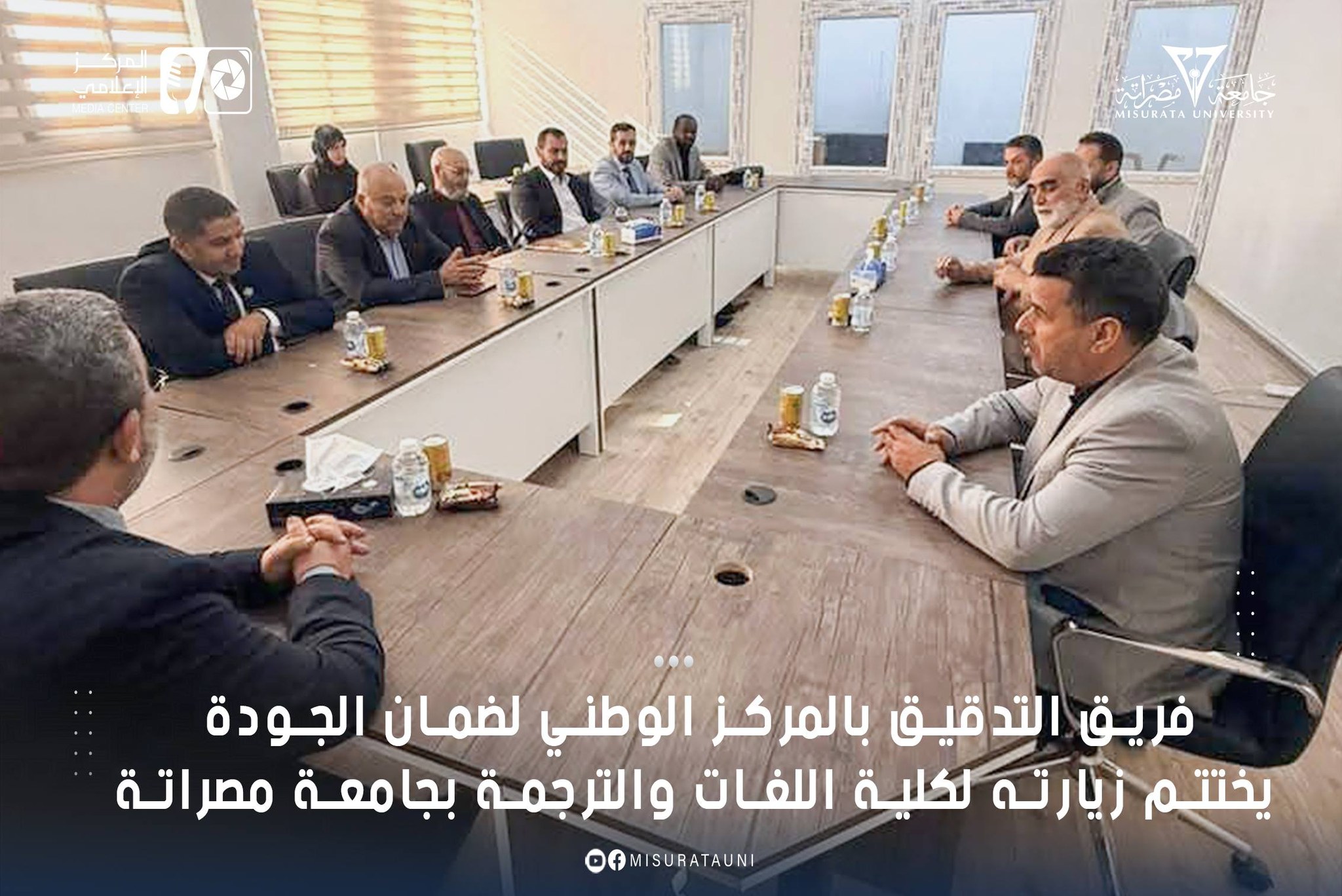 فريق التدقيق بالمركز الوطني لضمان الجودة يختتم زيارتة لكلية اللغات والترجمة بجامعة مصراتة