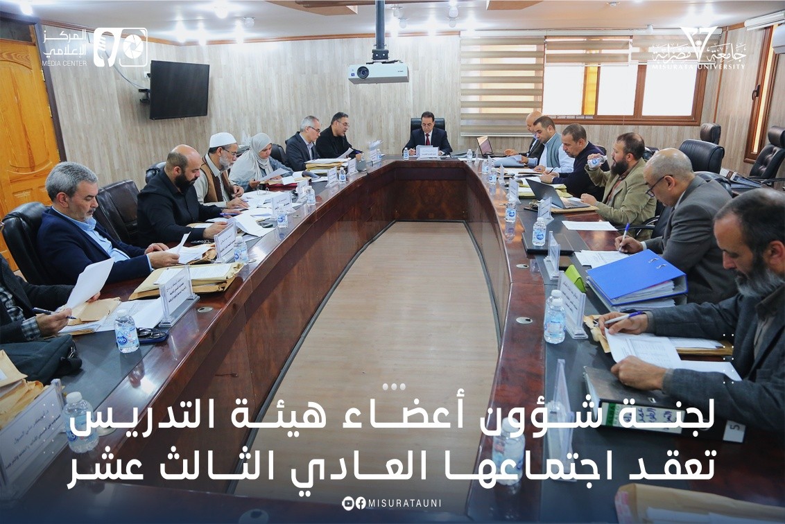 لجنة شؤون أعضاء هيئة التدريس تعقد اجتماعها العادي الثالث عشر