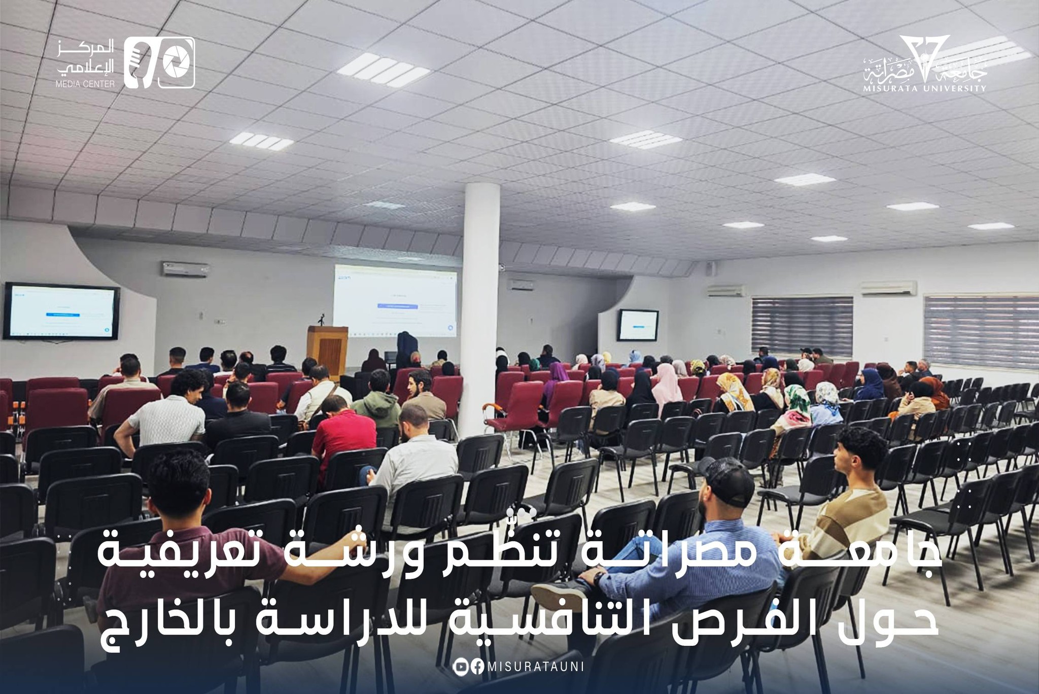 جامعة مصراتة تنظّم ورشة تعريفية حول الفرص التنافسية للدراسة بالخارج