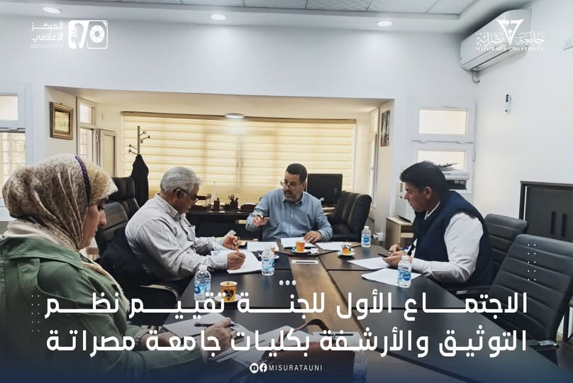 الاجتماع الأول للجنة تقييم نظم التوثيق والأرشفة بكليات جامعة مصراتة