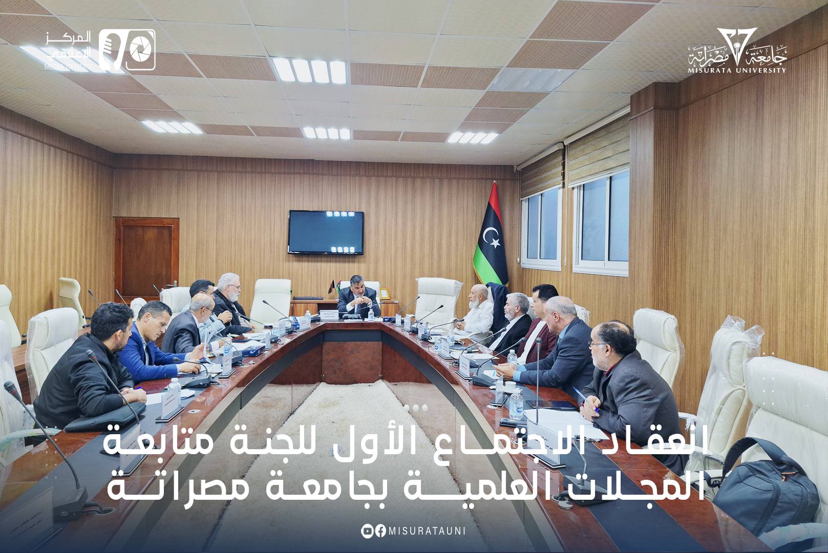 انعقاد الاجتماع الأول للجنة متابعة المجلات العلمية بجامعة مصراتة