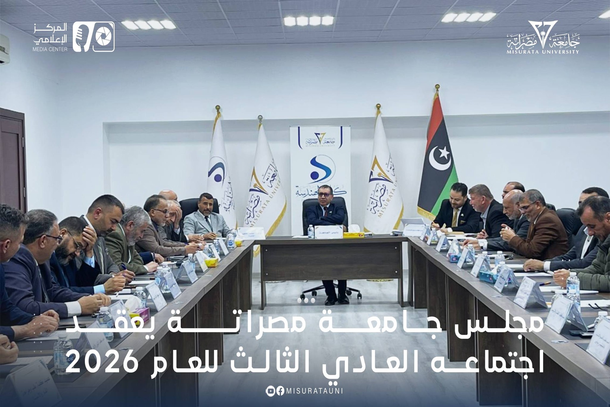 مجلس جامعة مصراتة يعقد اجتماعه العادي الثالث للعام 2026