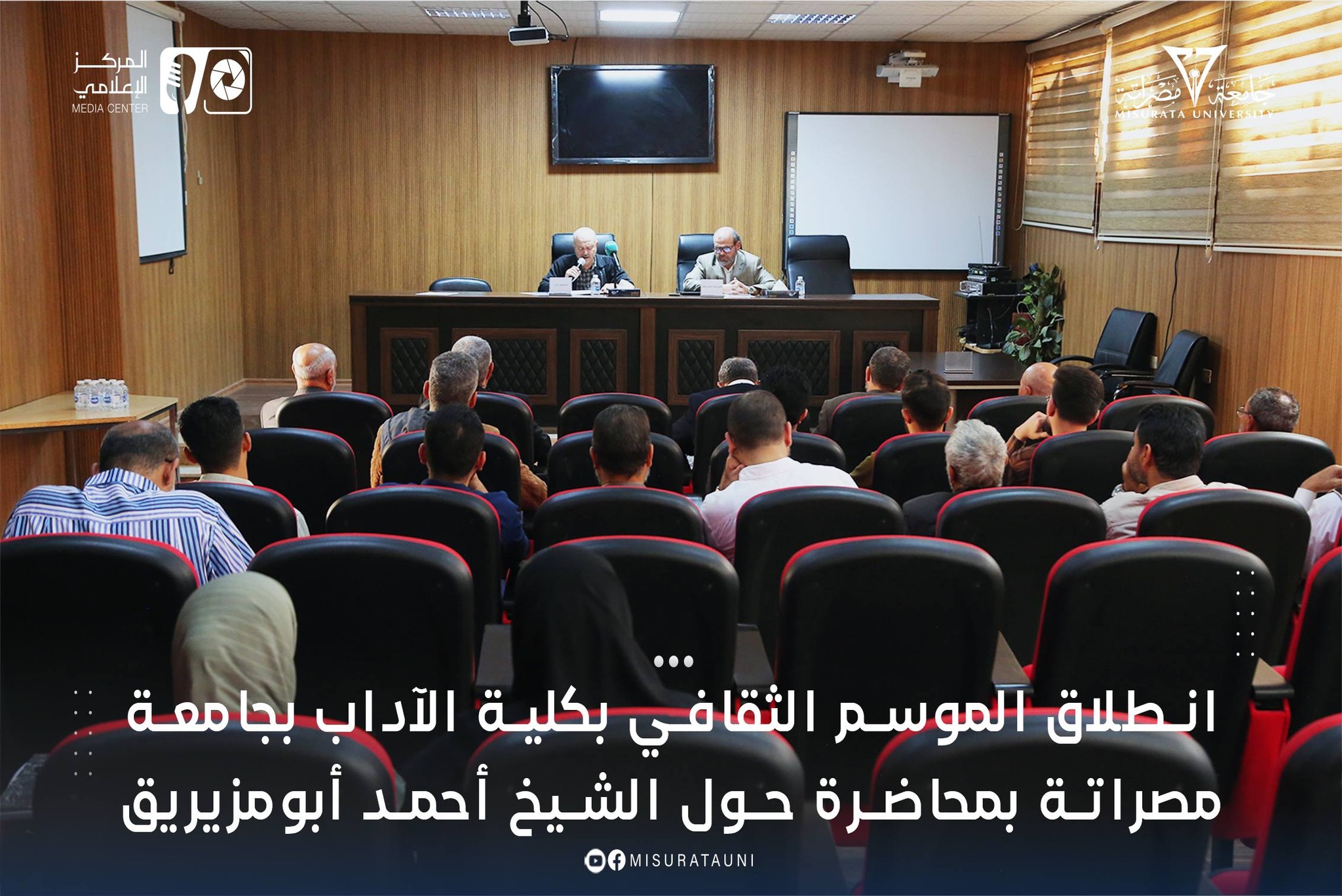 انطلاق الموسم الثقافي بكلية الآداب بجامعة مصراتة بمحاضرة حول الشيخ أحمد أبومزيريق