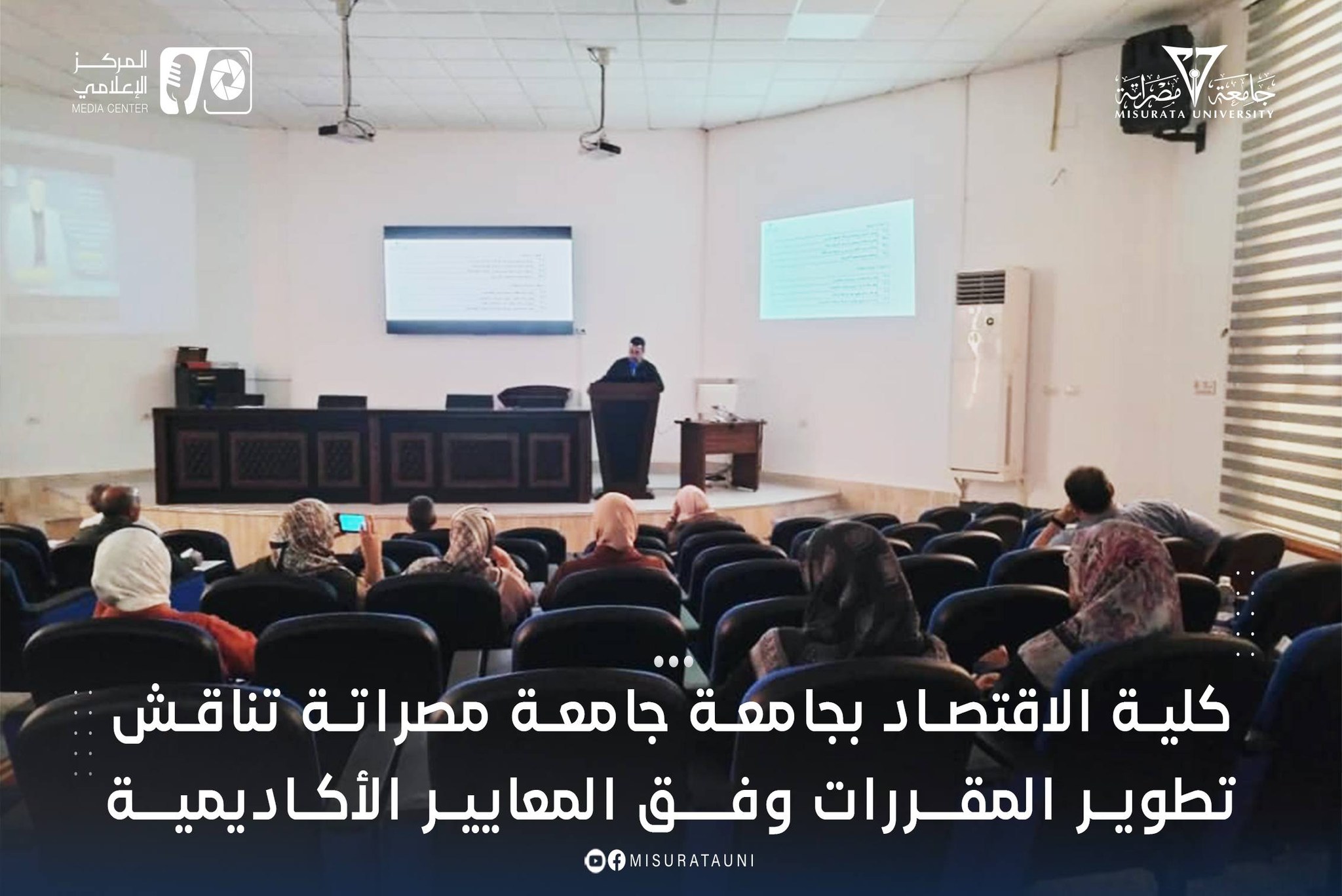 كلية الاقتصاد بجامعة جامعة مصراتة تناقش تطوير المقررات وفق المعايير الأكاديمية