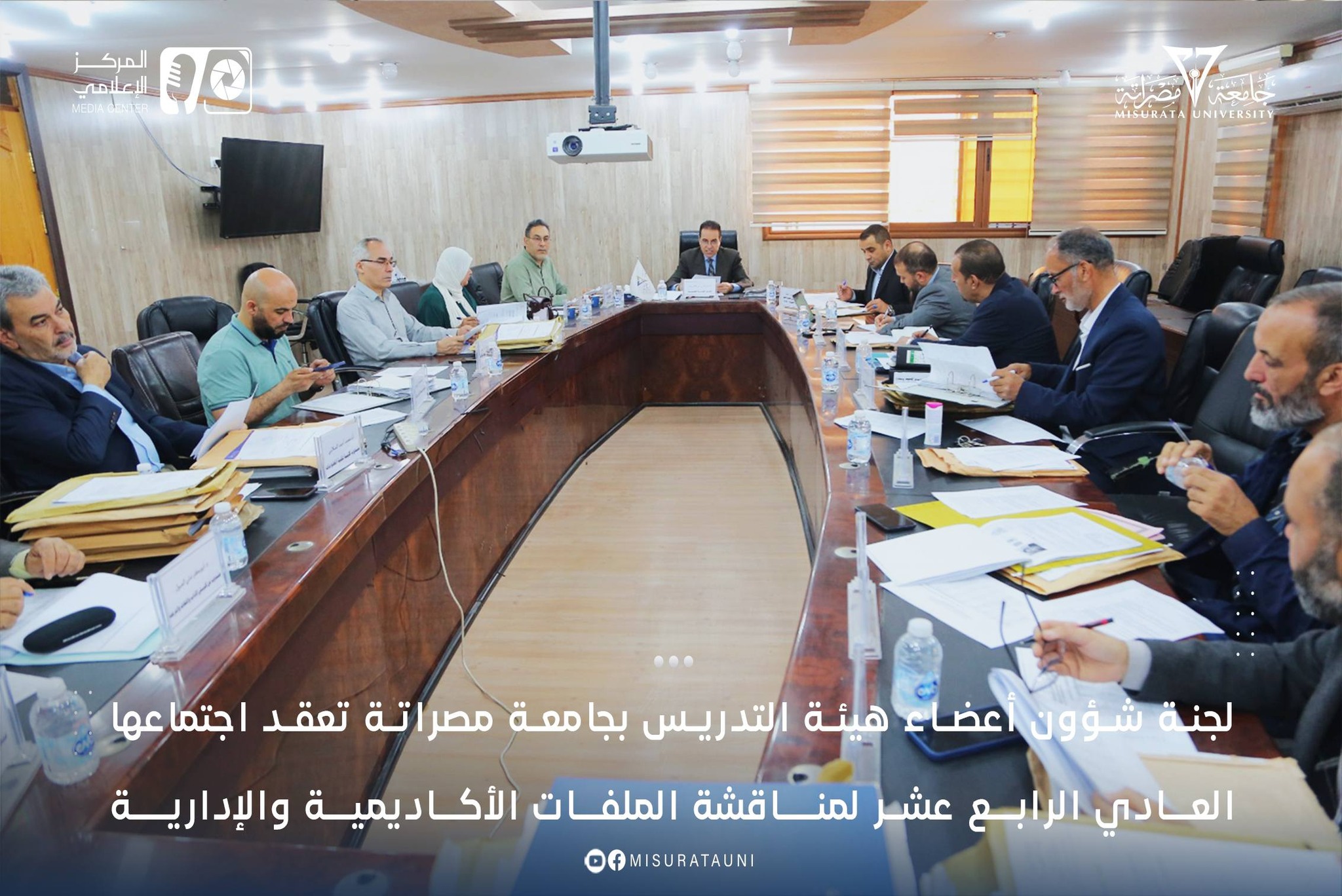 لجنة شؤون أعضاء هيئة التدريس بجامعة مصراتة تعقد اجتماعها العادي الرابع عشر لمناقشة الملفات الأكاديمية والإدارية
