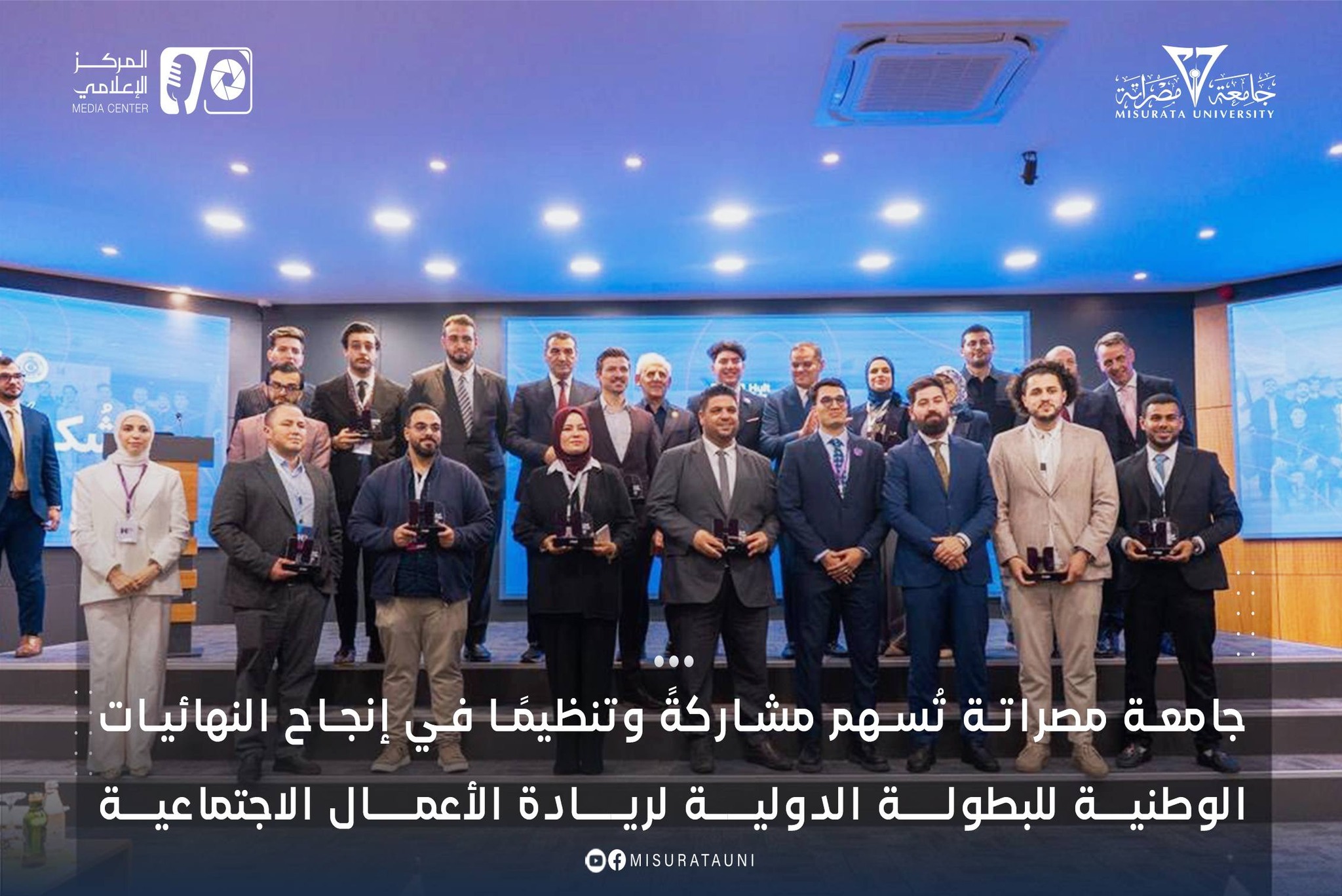 جامعة مصراتة تُسهم مشاركةً وتنظيمًا في إنجاح النهائيات الوطنية للبطولة الدولية لريادة الأعمال الاجتماعية