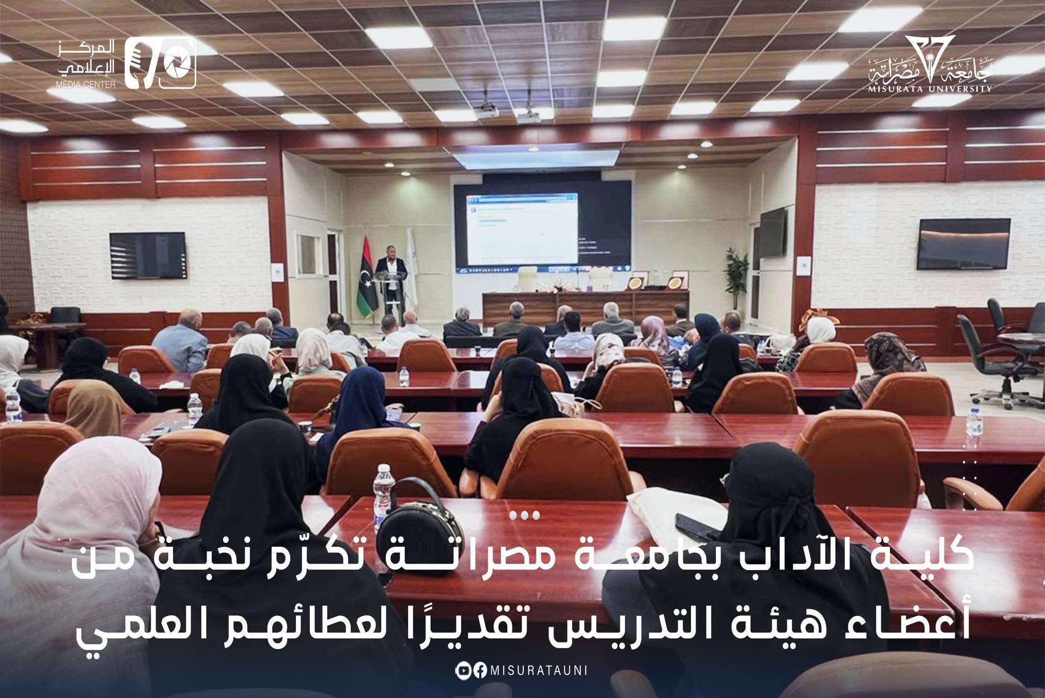 كلية الآداب بجامعة مصراتة تكرّم نخبة من أعضاء هيئة التدريس تقديرًا لعطائهم العلمي