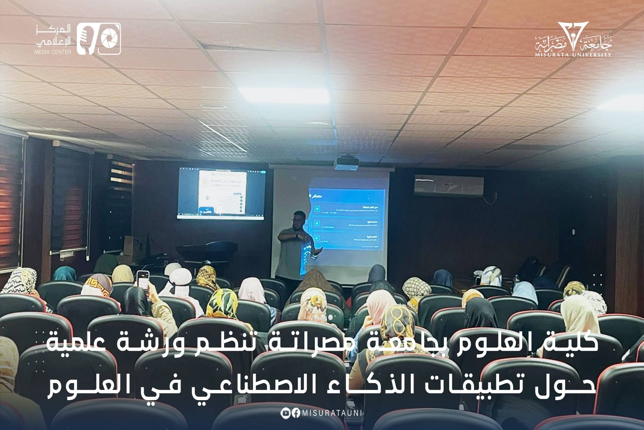 كلية العلوم بجامعة مصراتة تنظم ورشة علمية حول تطبيقات الذكاء الاصطناعي في العلوم