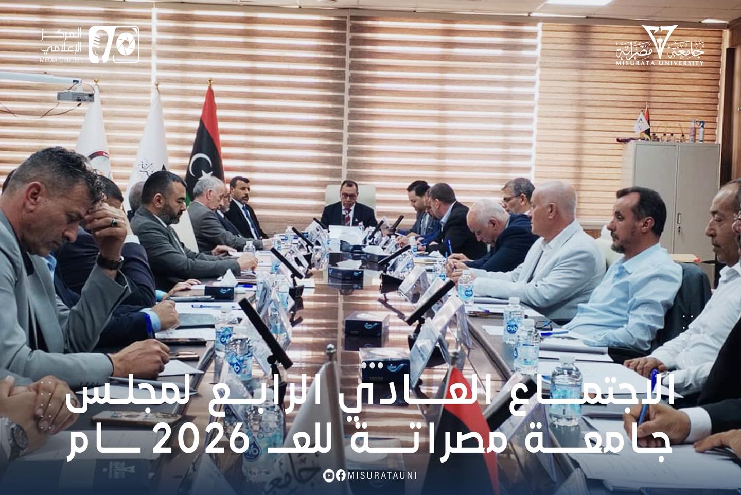 الاجتماع العادي الرابع لمجلس جامعة مصراتة للعام 2026