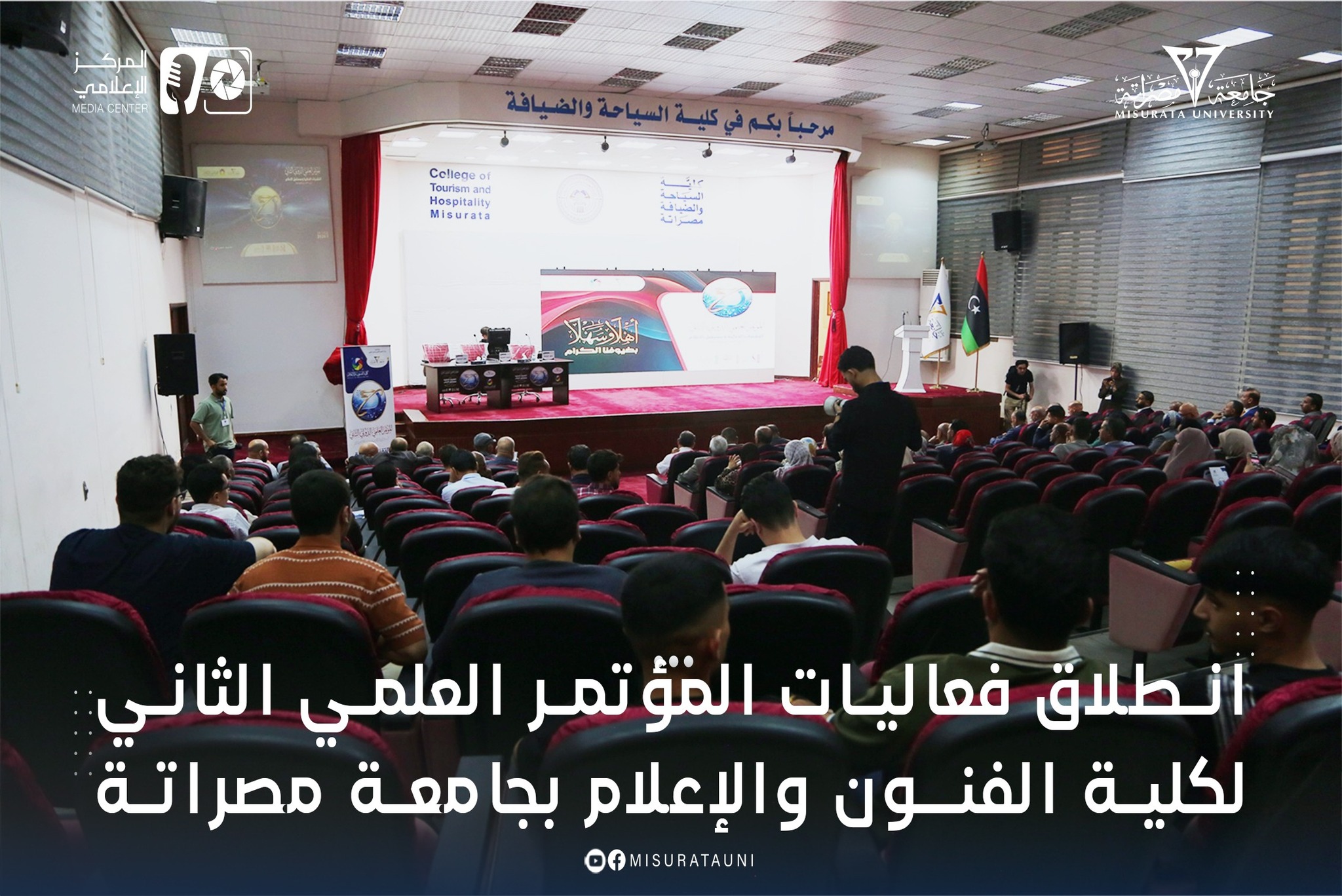 انطلاق فعاليات المؤتمر العلمي الثاني لكلية الفنون والإعلام بجامعة مصراتة