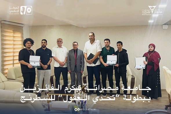 جامعة مصراتة تكرّم الفائزين ببطولة “تحدي العقول” للشطرنج