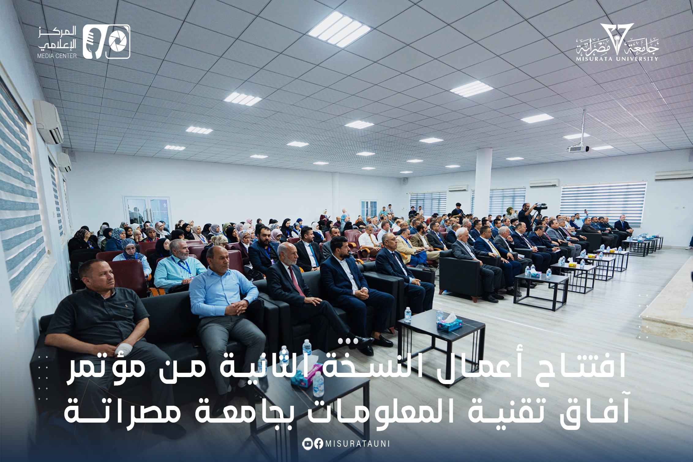 افتتاح أعمال النسخة الثانية من مؤتمر آفاق تقنية المعلومات بجامعة مصراتة