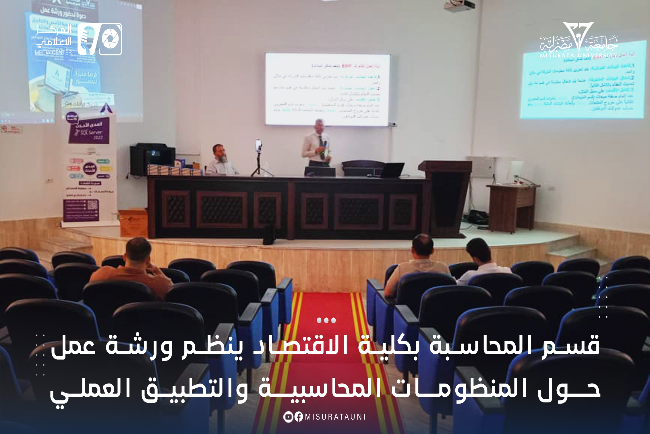 قسم المحاسبة بكلية الاقتصاد ينظم ورشة عمل حول المنظومات المحاسبية والتطبيق العملي