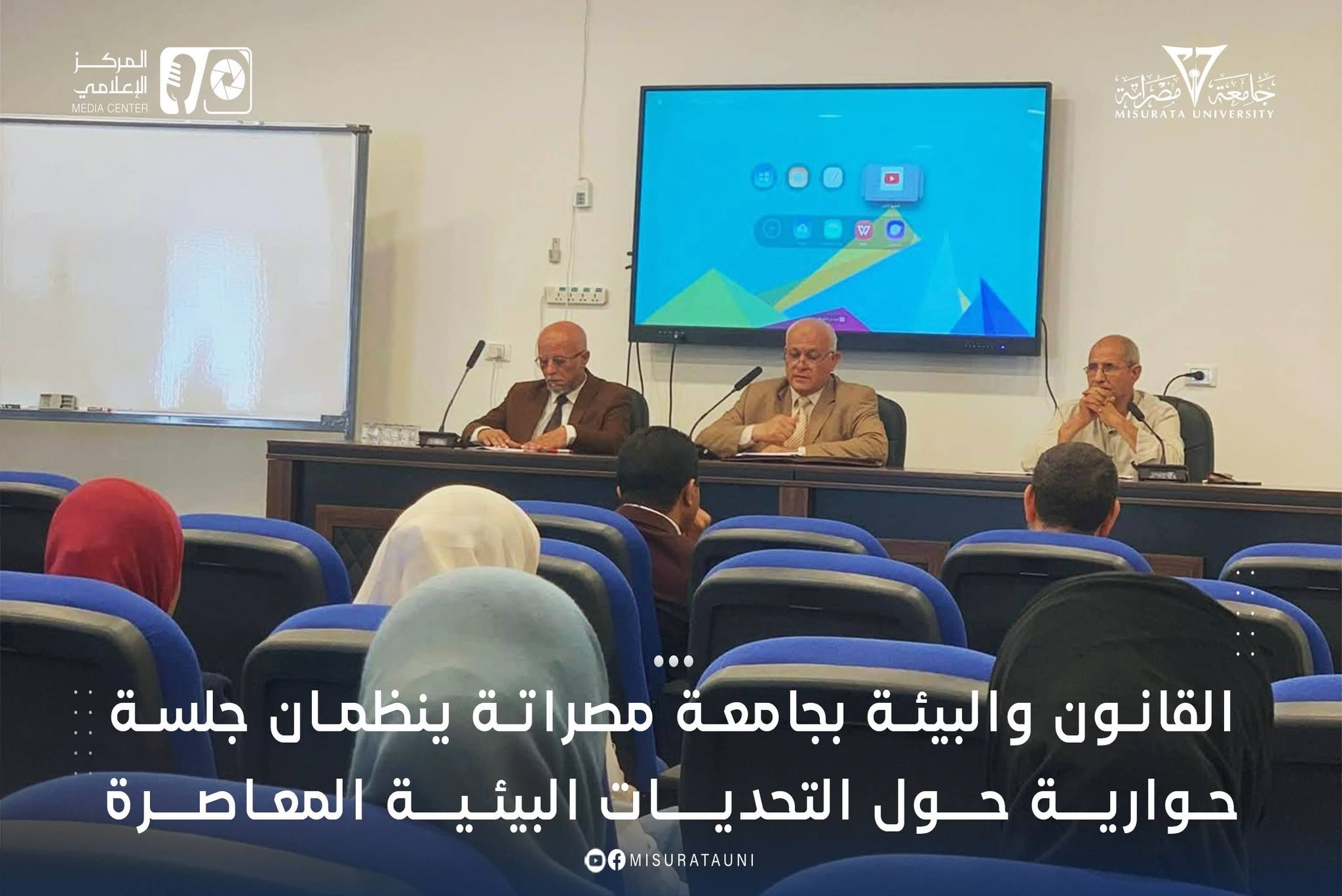 القانون والبيئة بجامعة مصراتة ينظمان جلسة حوارية حول التحديات البيئية المعاصرة