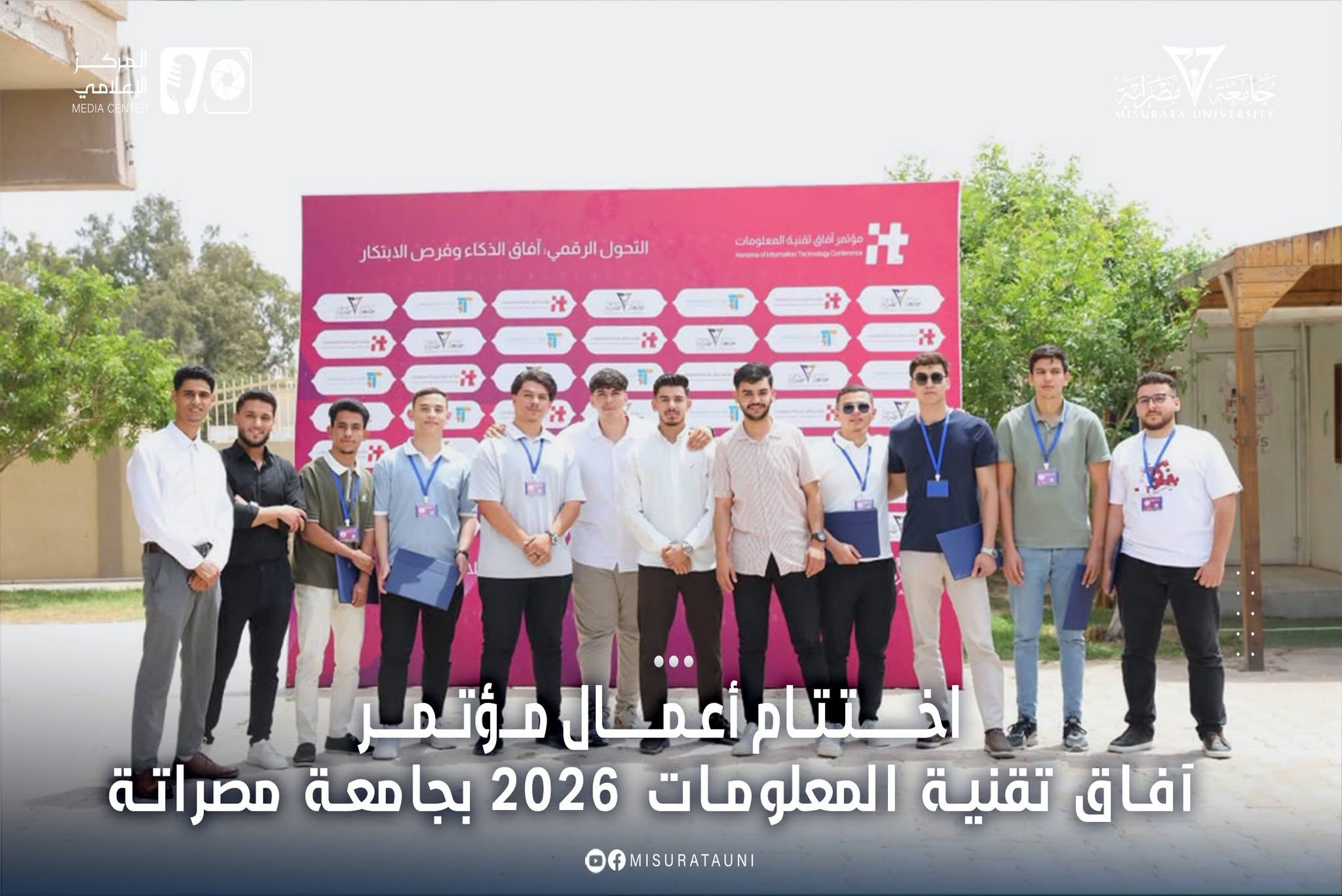 اختتام أعمال مؤتمر أفاق تقنية المعلومات 2026 بجامعة مصراتة