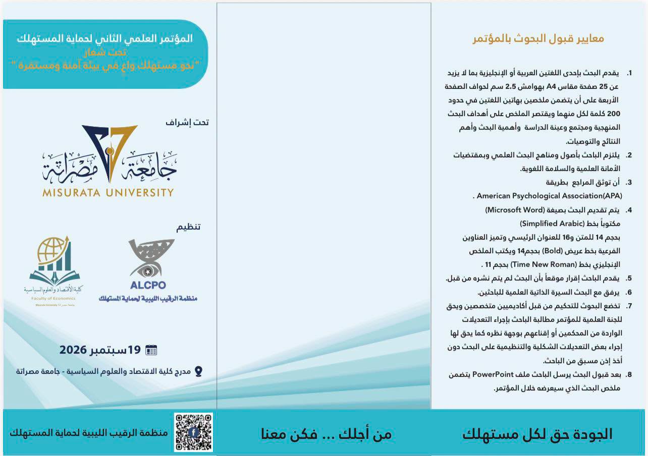#المؤتمر_العلمي_الثاني لحماية المستهلك 2026