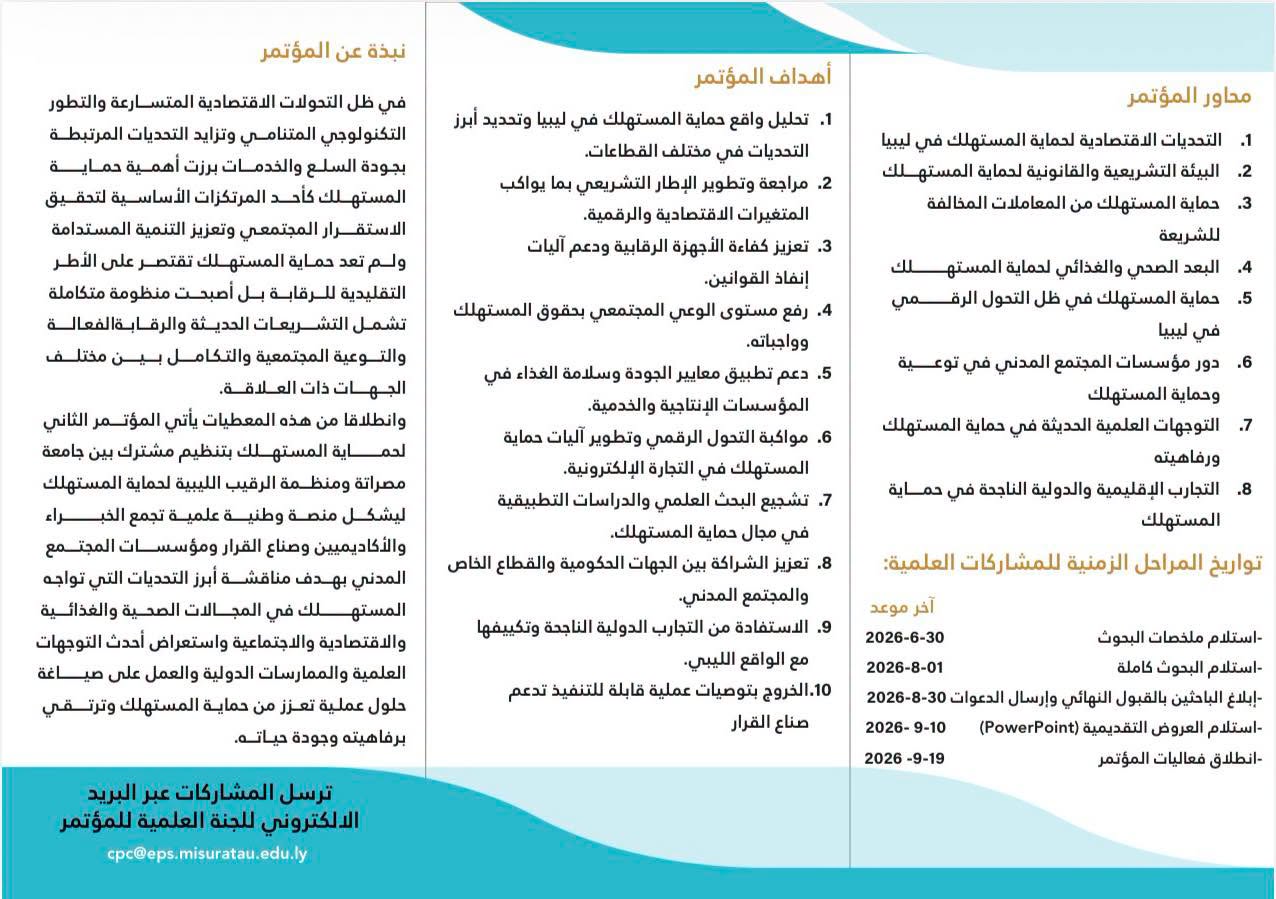 #المؤتمر_العلمي_الثاني لحماية المستهلك 2026