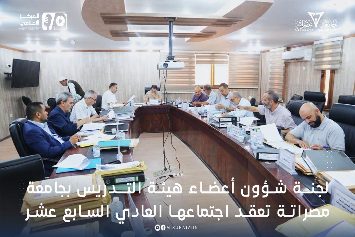 لجنة شؤون أعضاء هيئة التدريس بجامعة مصراتة تعقد اجتماعها العادي السابع عشر