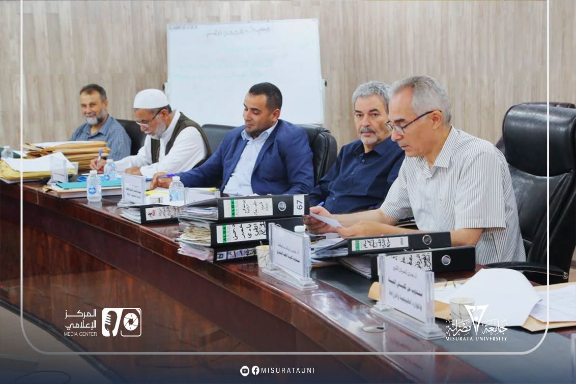 لجنة شؤون أعضاء هيئة التدريس بجامعة مصراتة تعقد اجتماعها العادي السابع عشر
