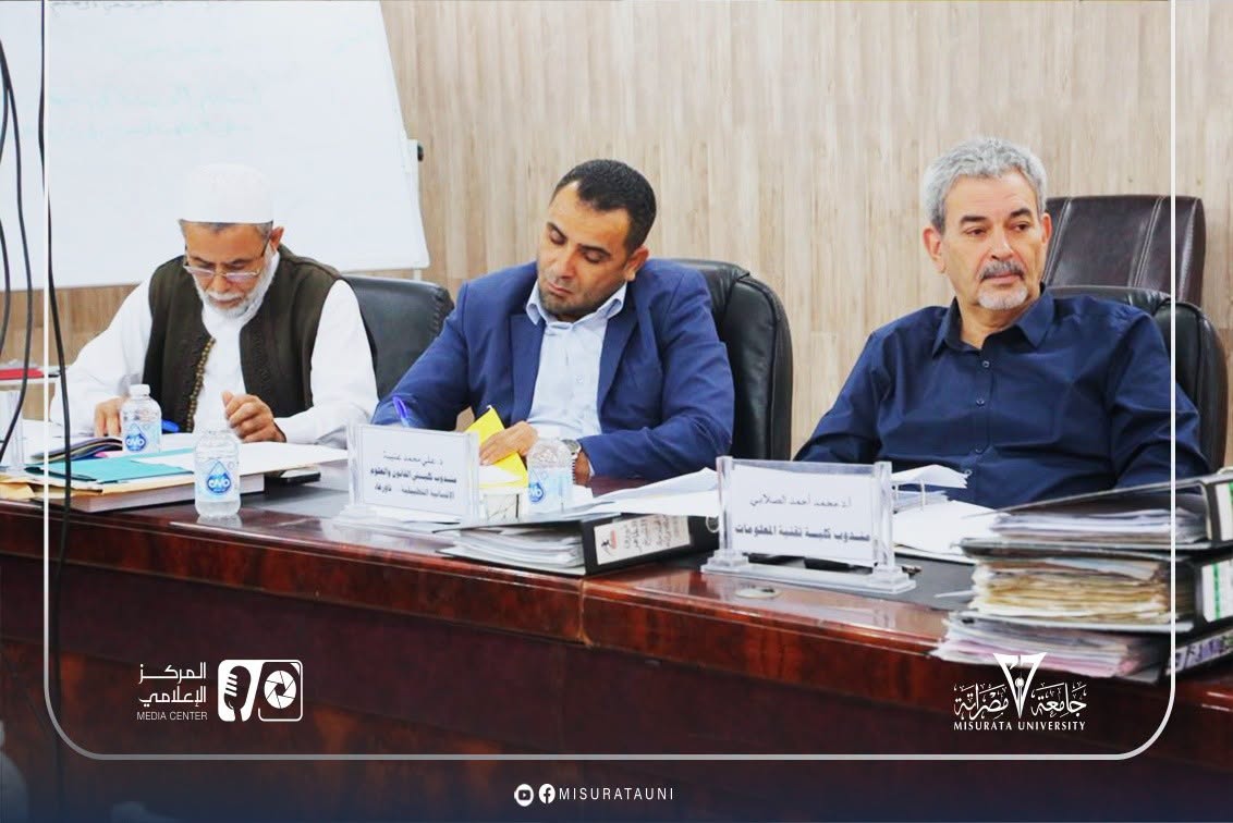 لجنة شؤون أعضاء هيئة التدريس بجامعة مصراتة تعقد اجتماعها العادي السابع عشر