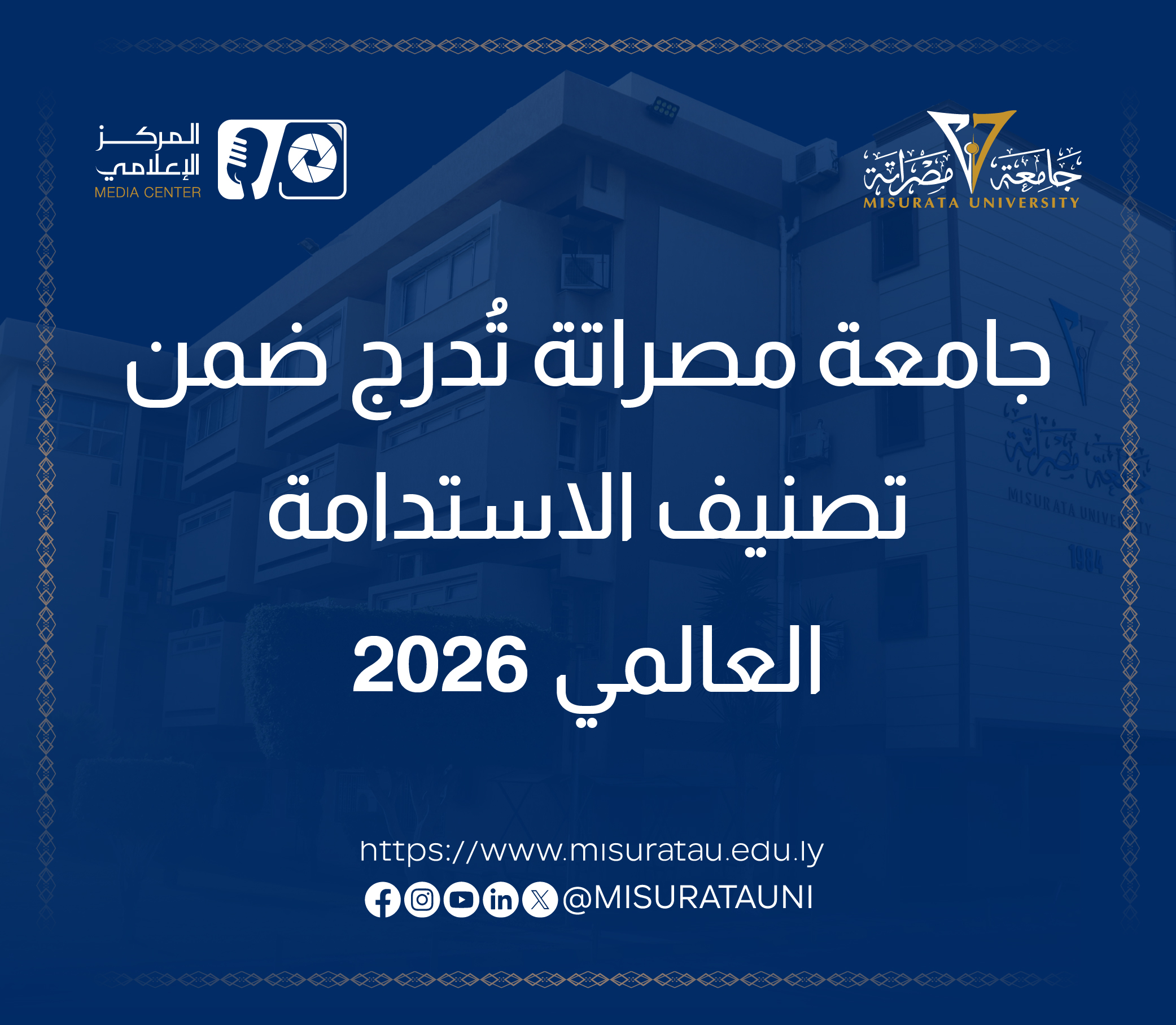 جامعة مصراتة تُدرج ضمن تصنيف الاستدامة العالمي 2026