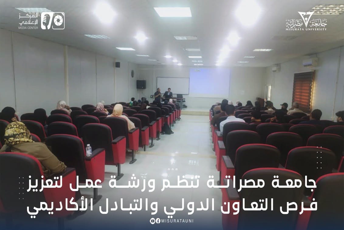 جامعة مصراتة تنظم ورشة عمل لتعزيز فرص التعاون الدولي والتبادل الأكاديمي
