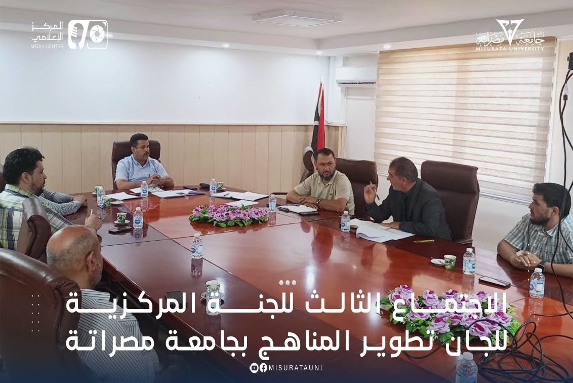 الاجتماع الثالث للجنة المركزية للجان تطوير المناهج بجامعة مصراتة